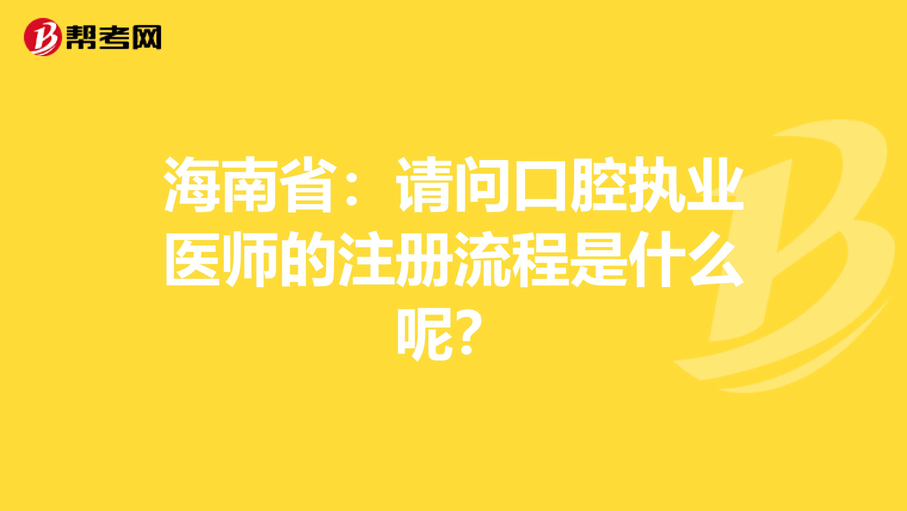 海南?。赫垎柨谇粓虡I醫師的注冊流程是什么呢？