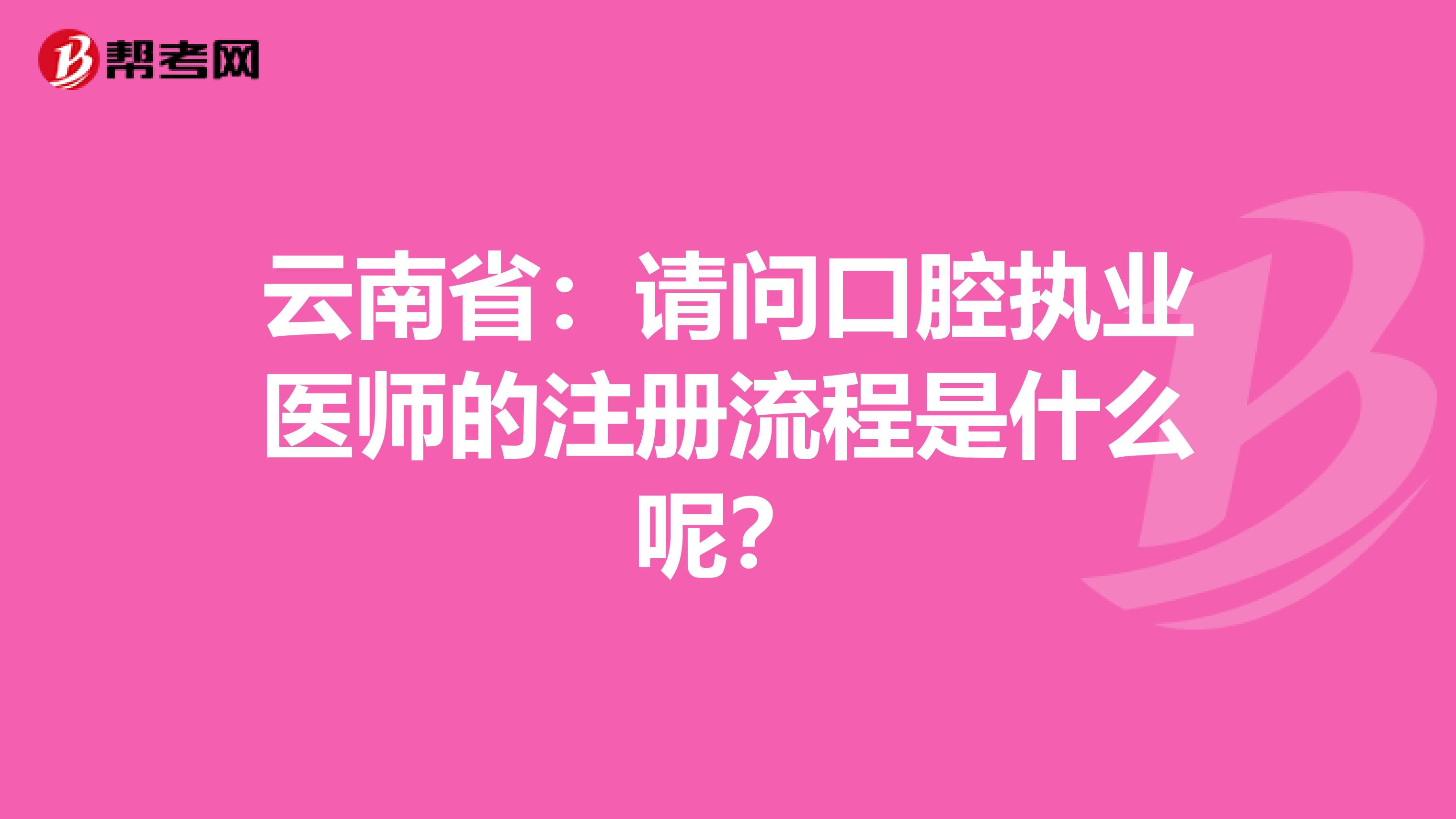 云南?。赫垎柨谇粓虡I醫師的注冊流程是什么呢？