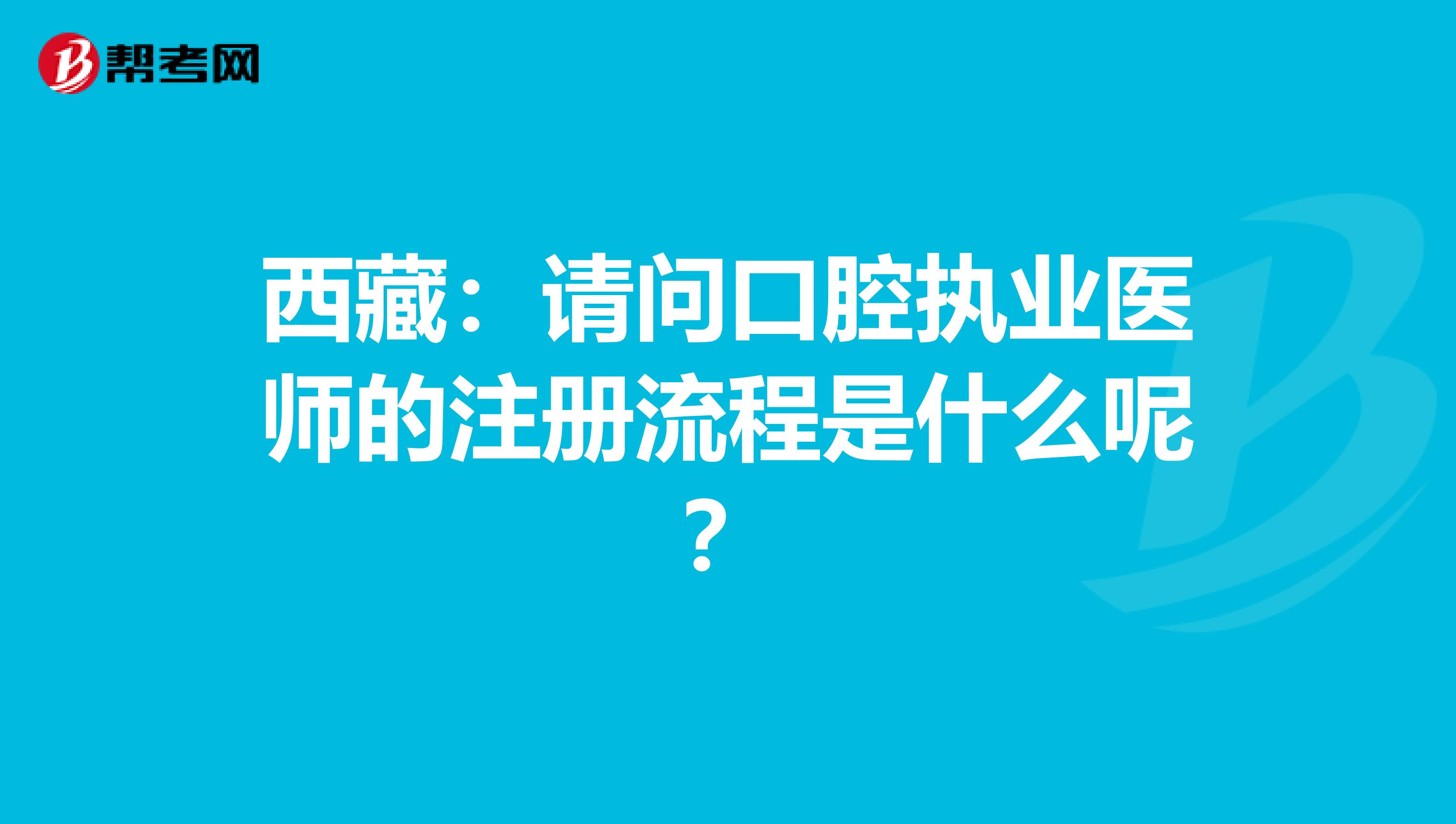 西藏：請問口腔執業醫師的注冊流程是什么呢？