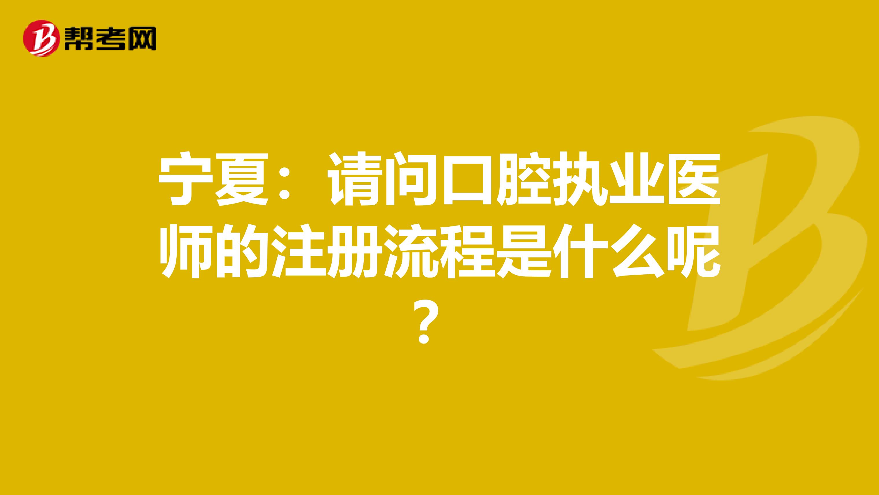 寧夏：請問口腔執業醫師的注冊流程是什么呢？