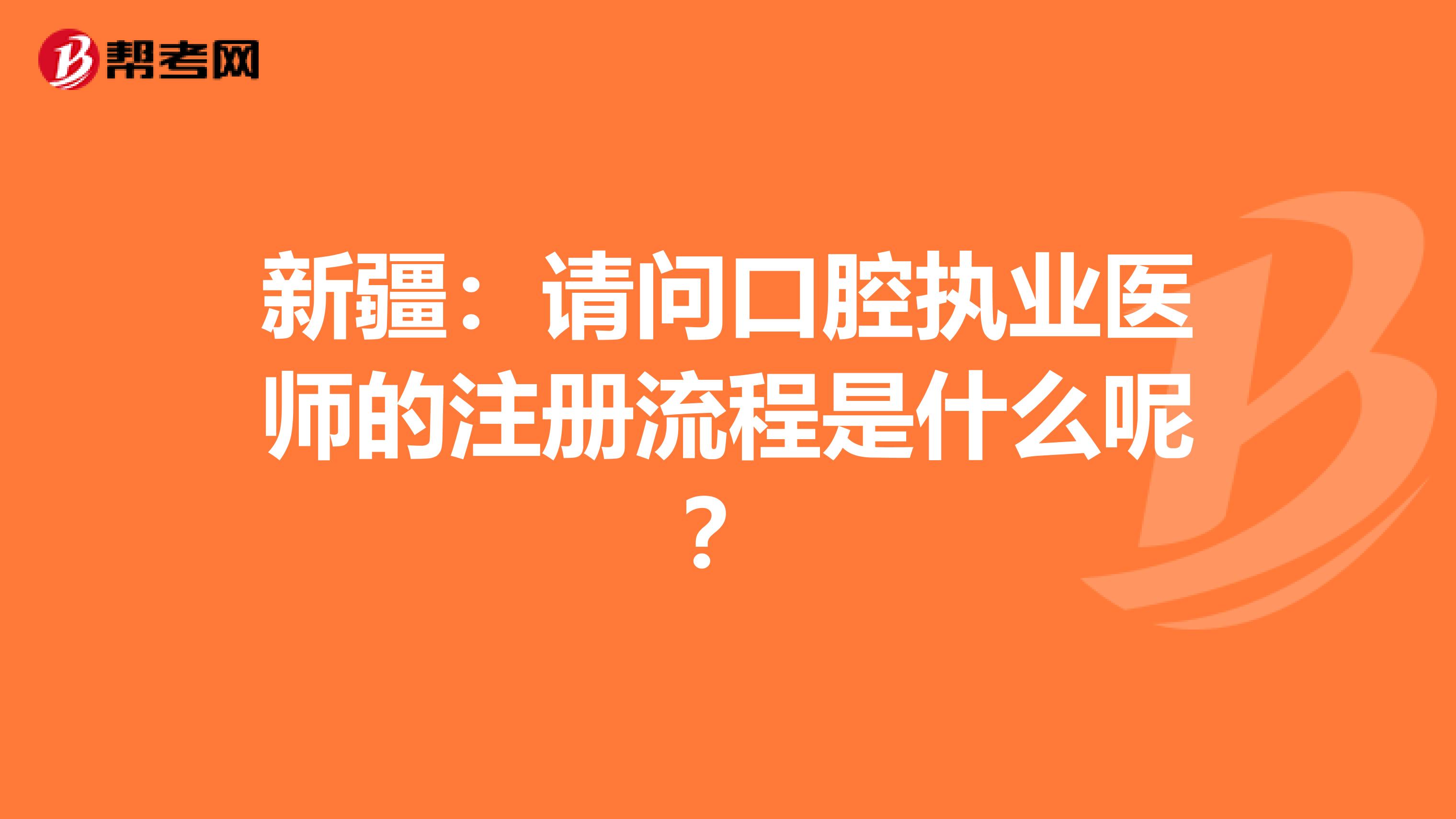 新疆：請問口腔執業醫師的注冊流程是什么呢？
