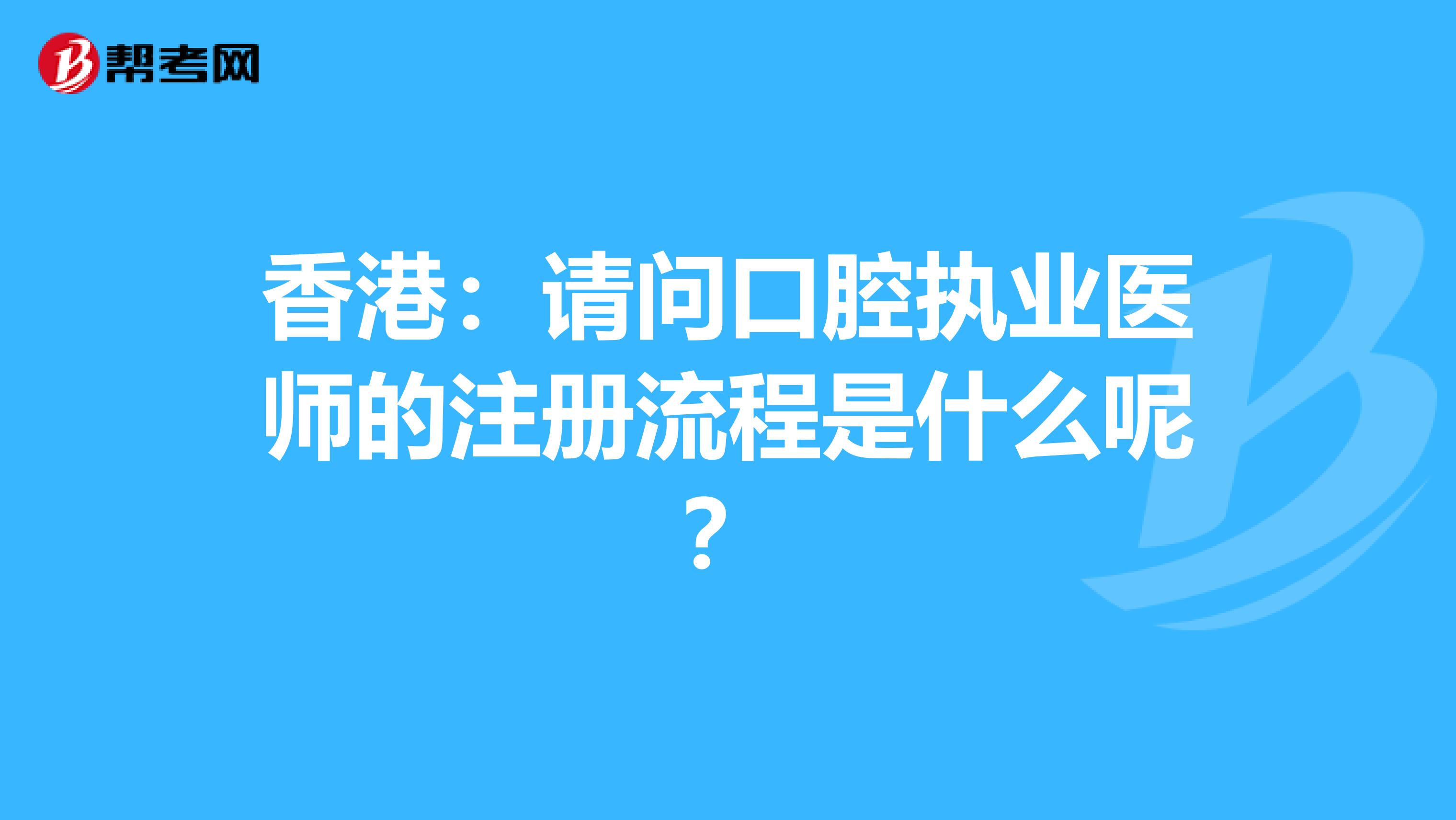 香港：請問口腔執業醫師的注冊流程是什么呢？