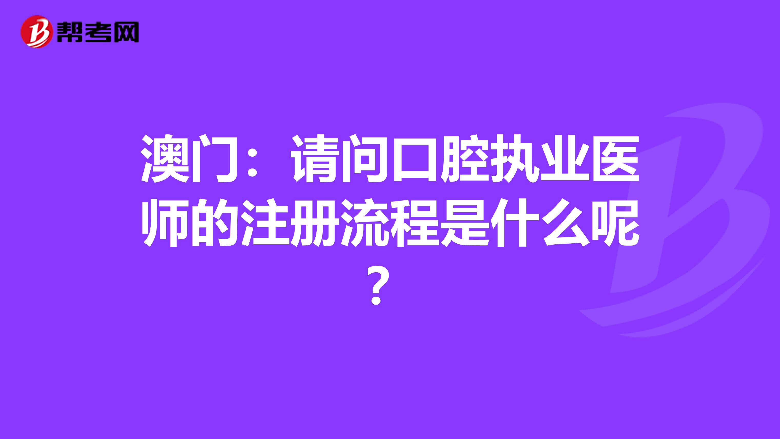 澳門：請問口腔執業醫師的注冊流程是什么呢？