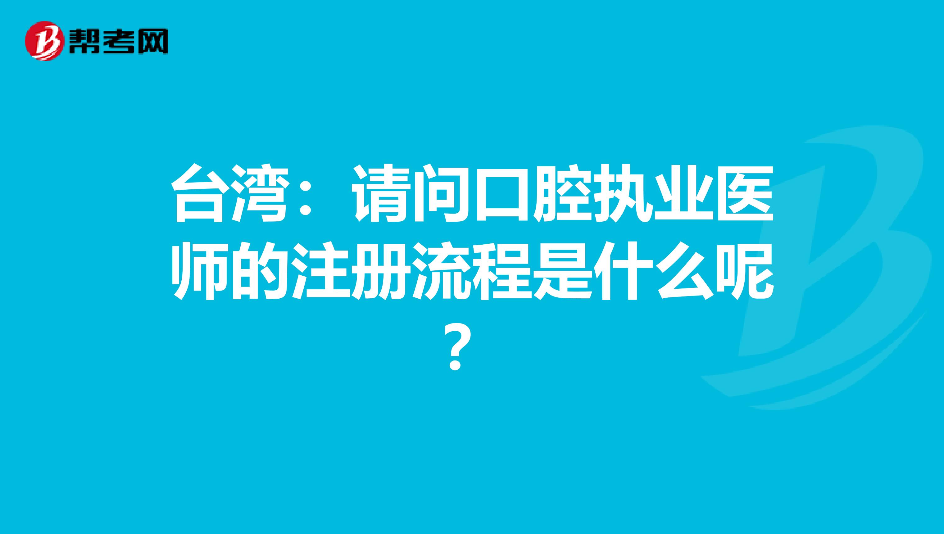 臺灣：請問口腔執業醫師的注冊流程是什么呢？