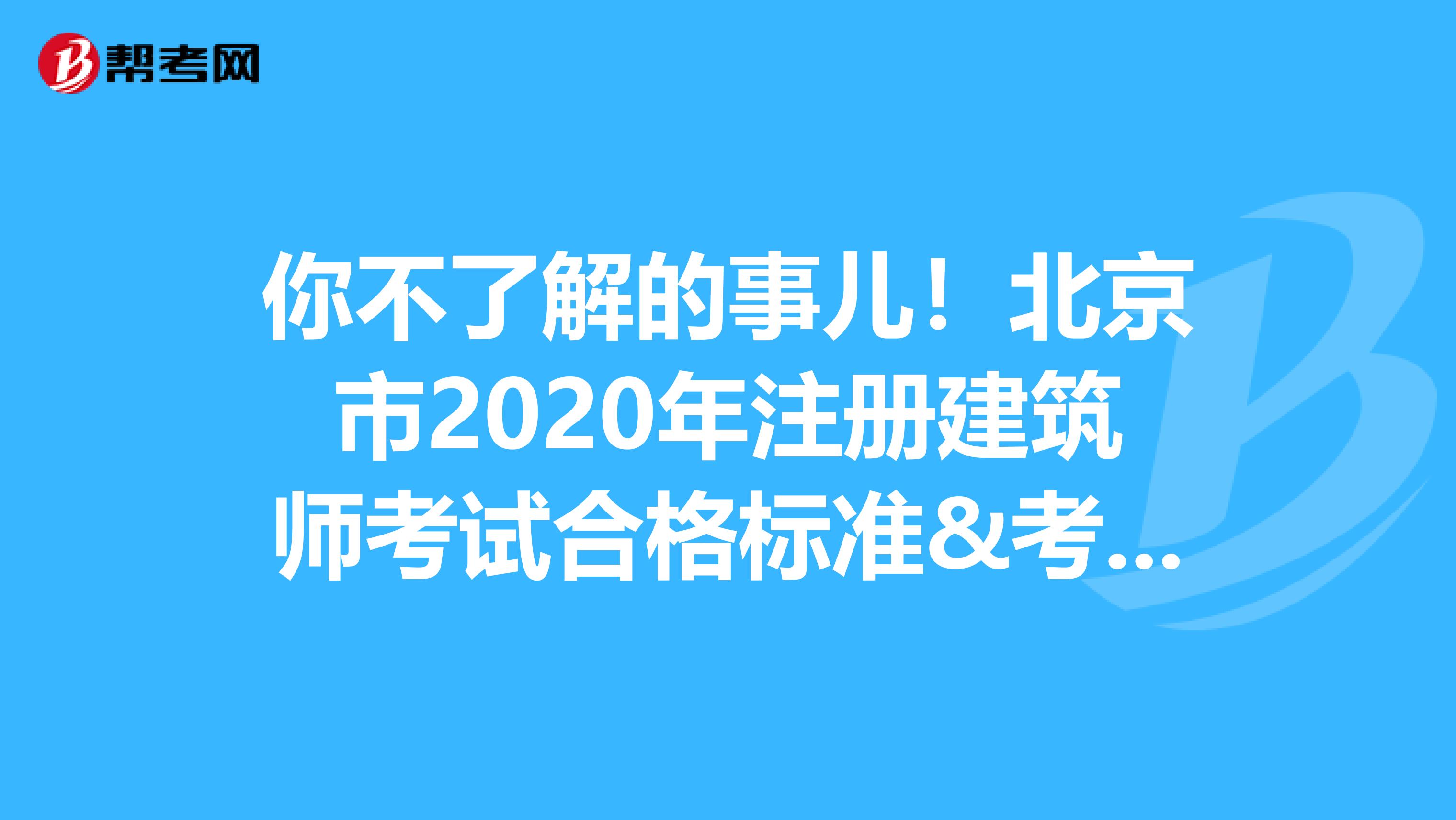 你不了解的事兒！北京市2020年注冊建筑師考試合格標準&考試簡介火熱來襲?。。? align=