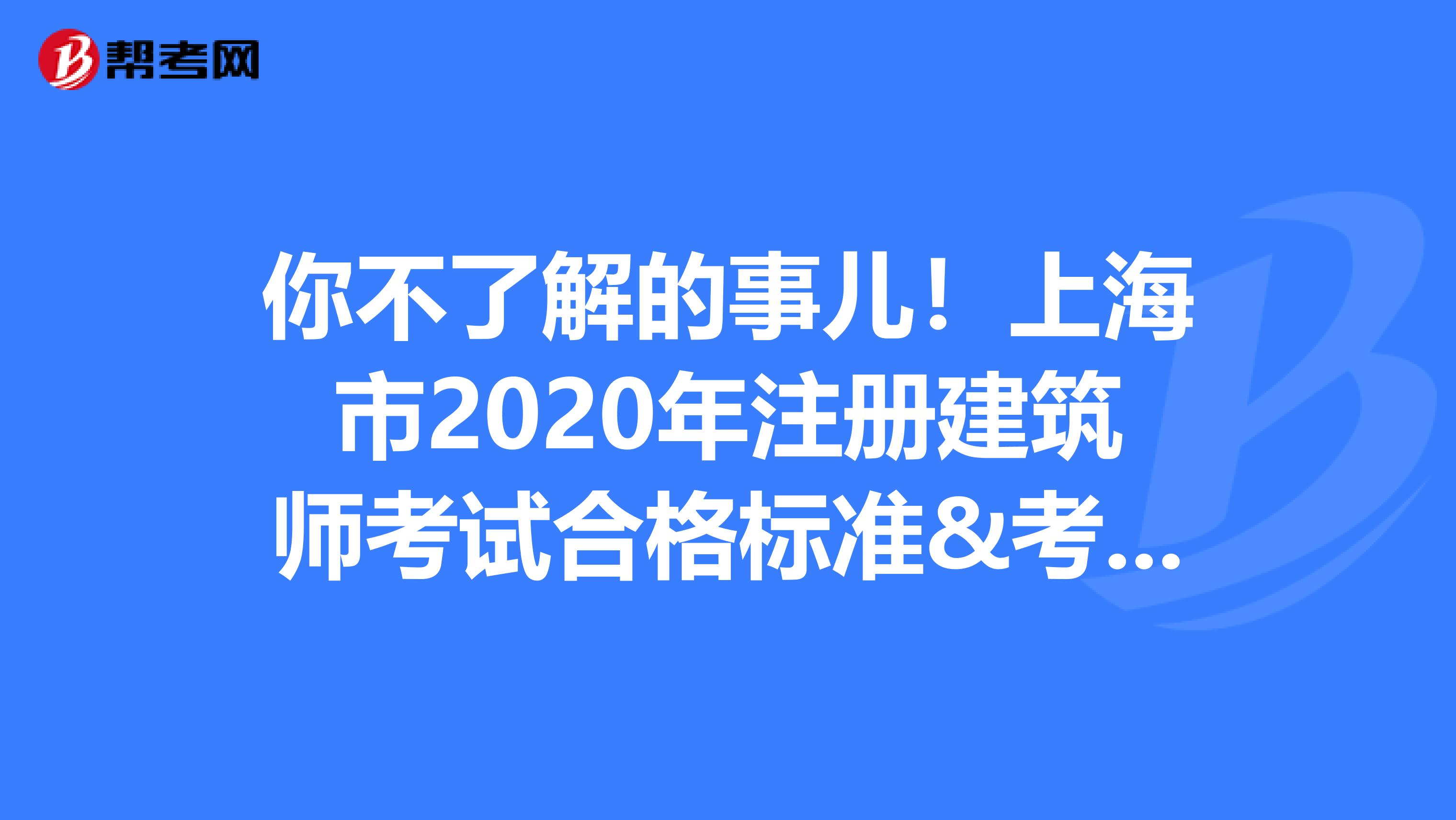 你不了解的事儿!上海市2020年注册建筑师考试合格标准&考试简介火热来袭!!!