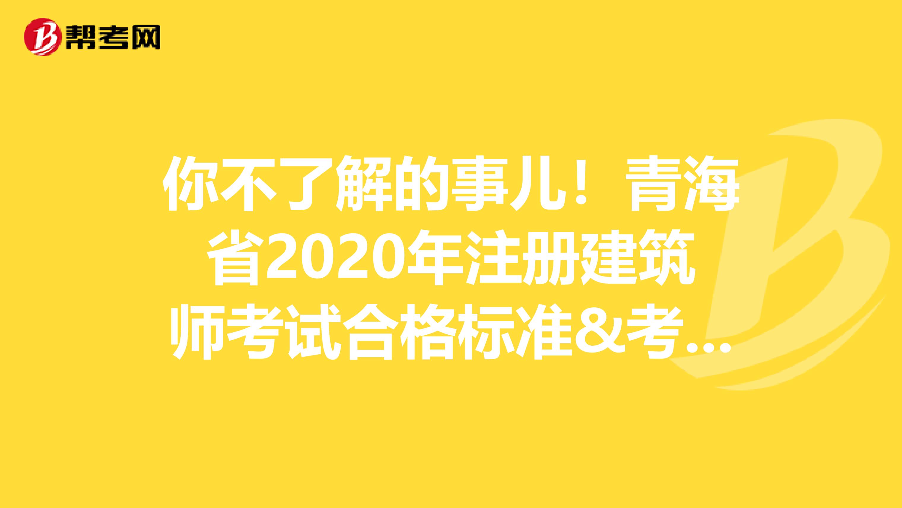 你不了解的事儿!青海省2020年注册建筑师考试合格标准&考试简介火热来袭!!!