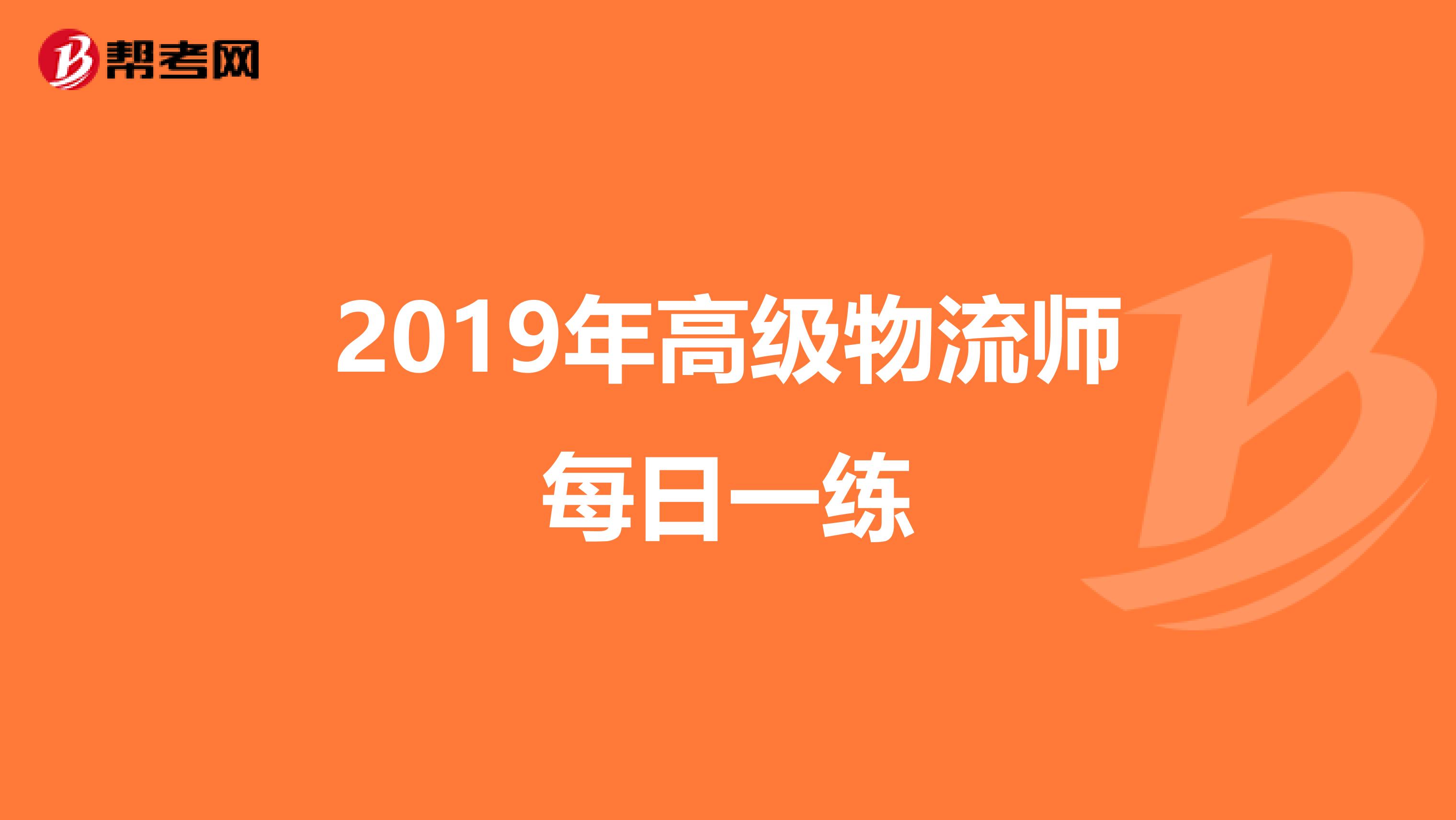 2019年高级物流师每日一练