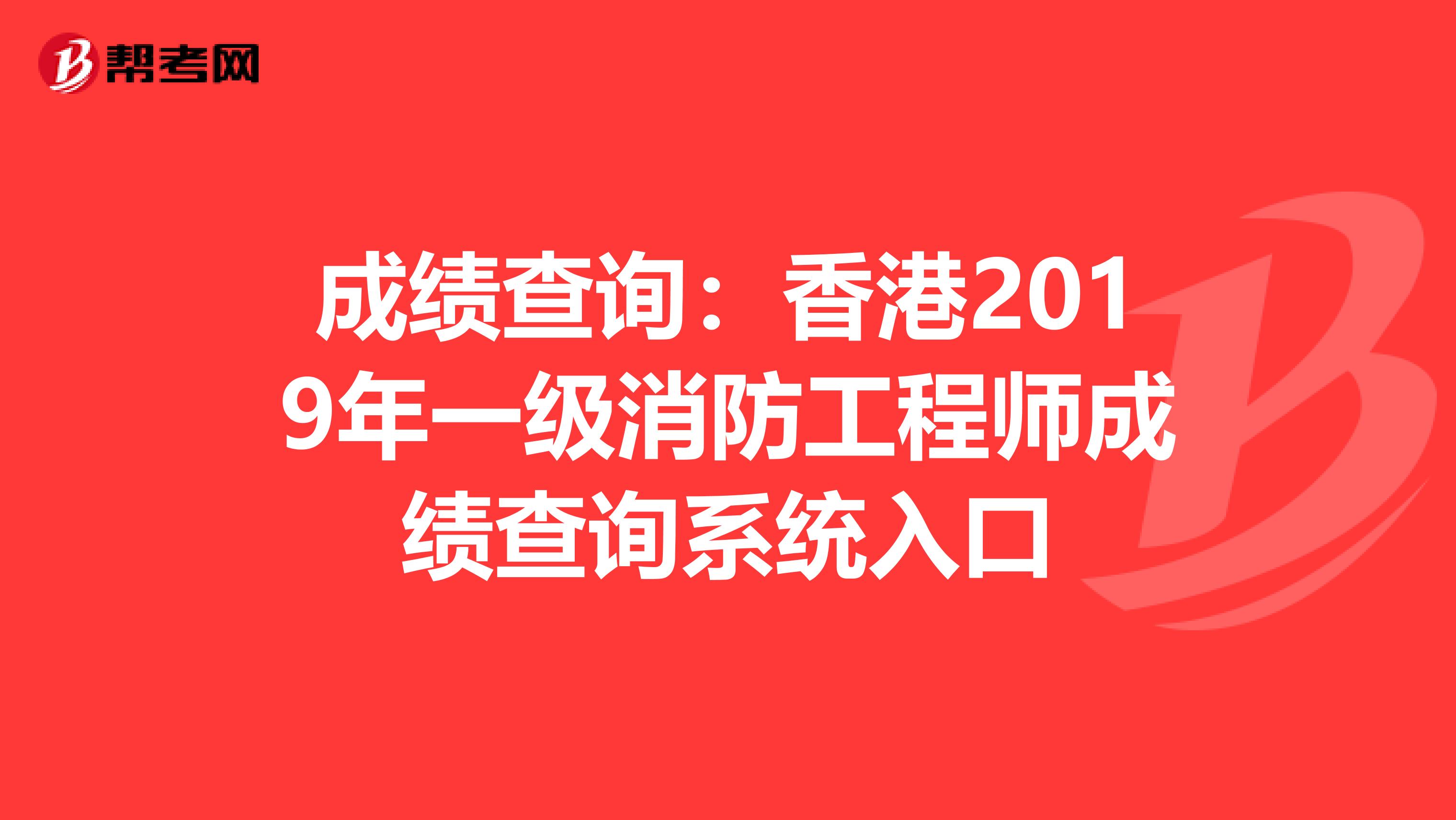 成績查詢：香港2019年一級消防工程師成績查詢系統入口