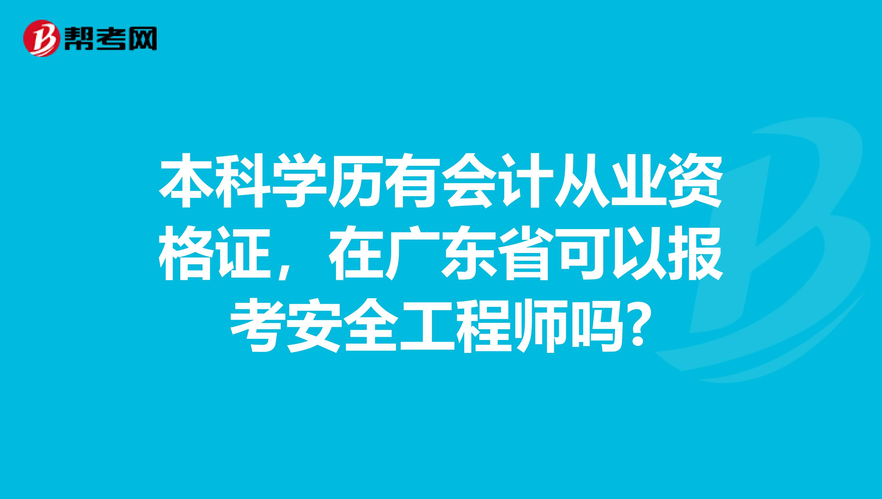 本科学历有会计从业资格证，在广东省可以报考安全工程师吗?