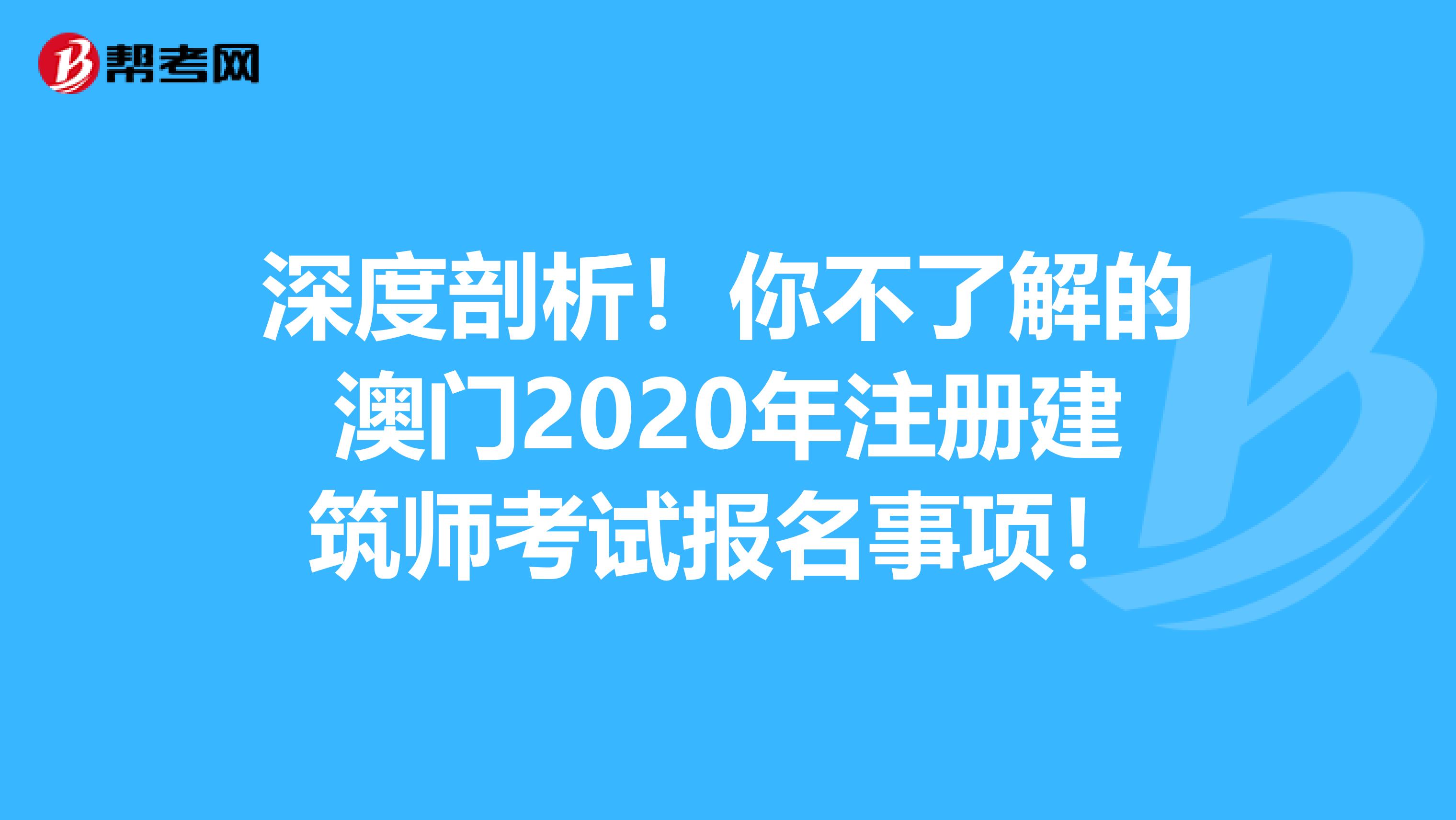 深度剖析！你不了解的澳门2020年注册建筑师考试报名事项！