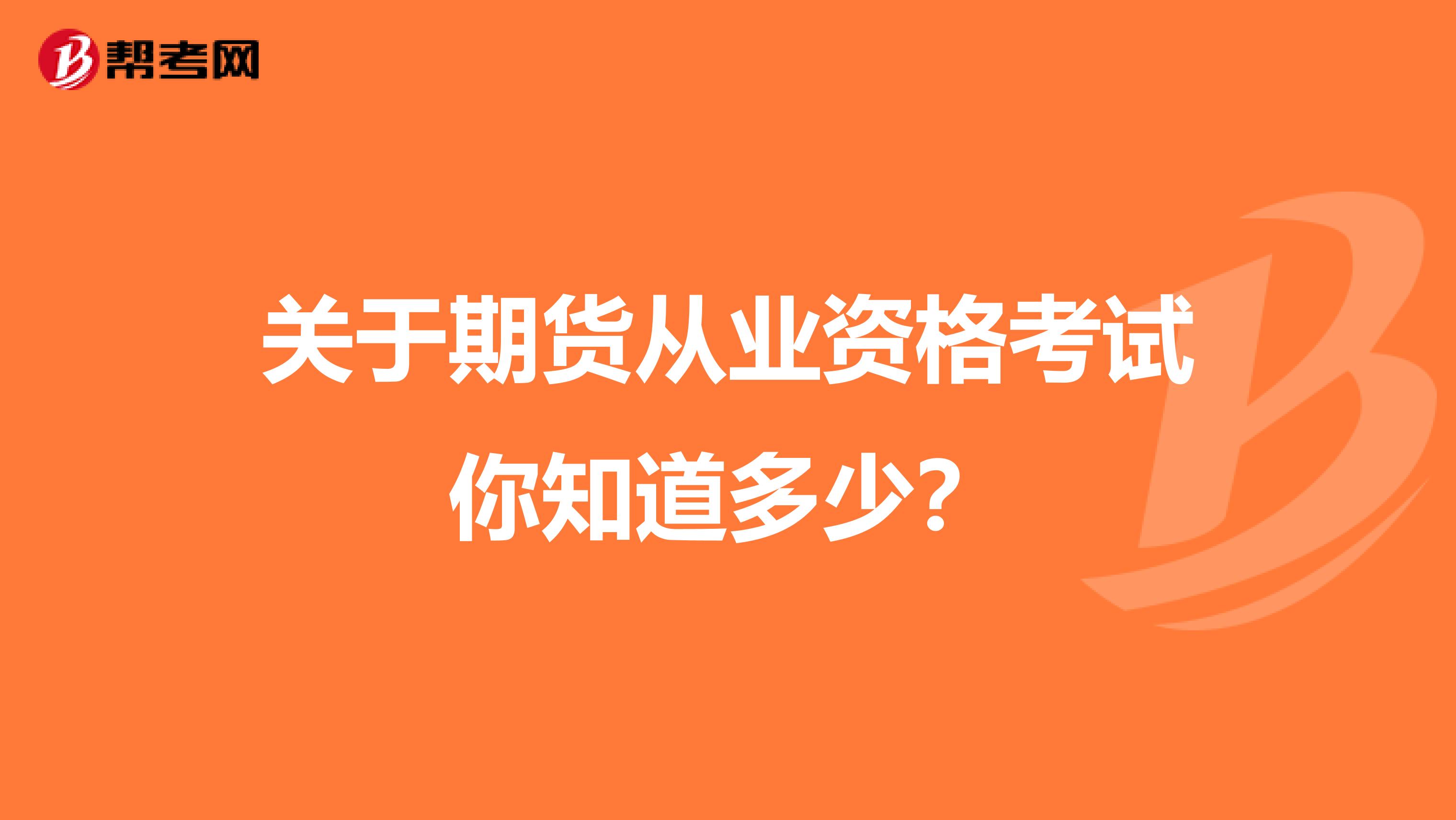 关于期货从业资格考试你知道多少？