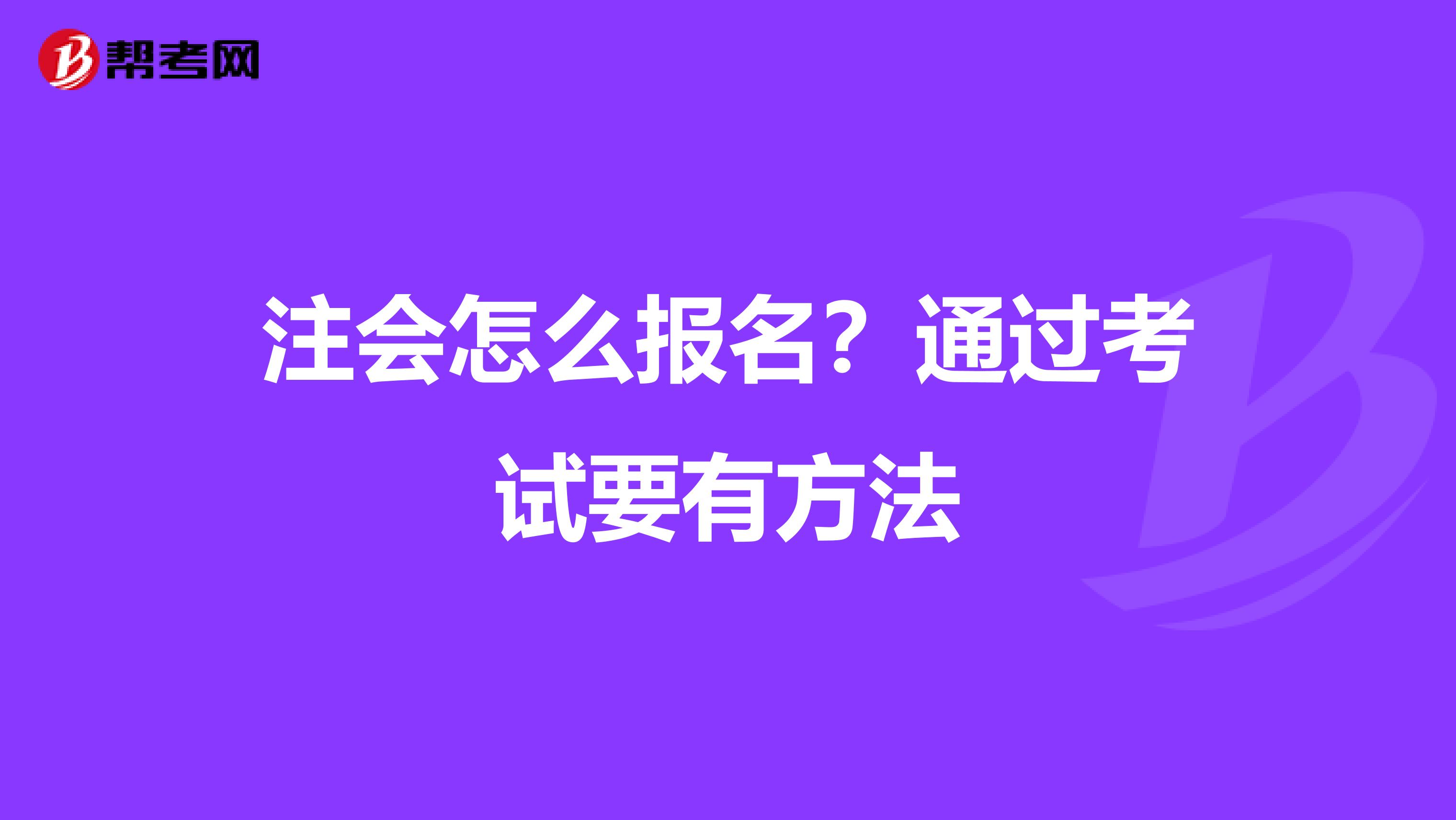 注会怎么报名？通过考试要有方法