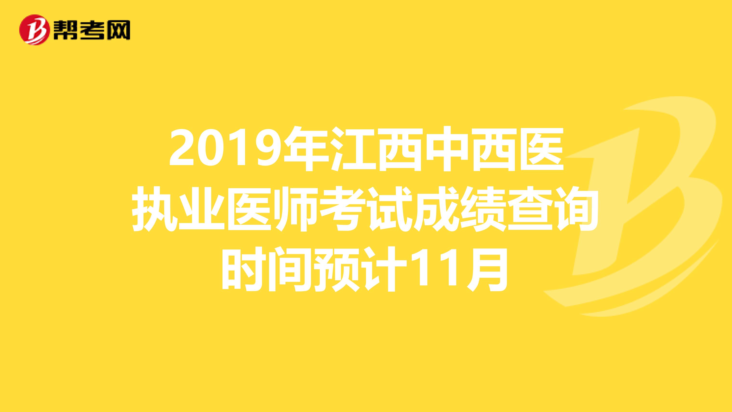 2019年江西中西医执业医师考试成绩查询时间预计11月