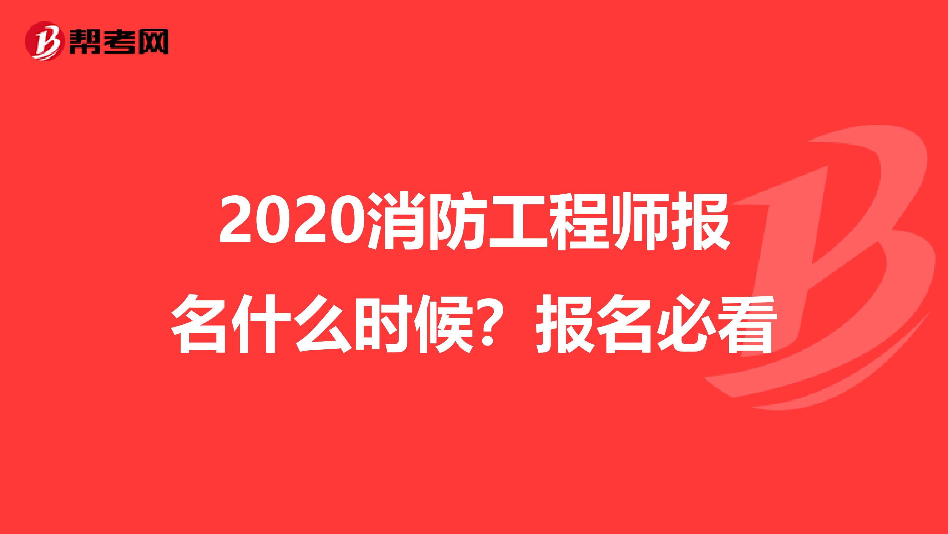 2020消防工程师报名什么时候？报名必看