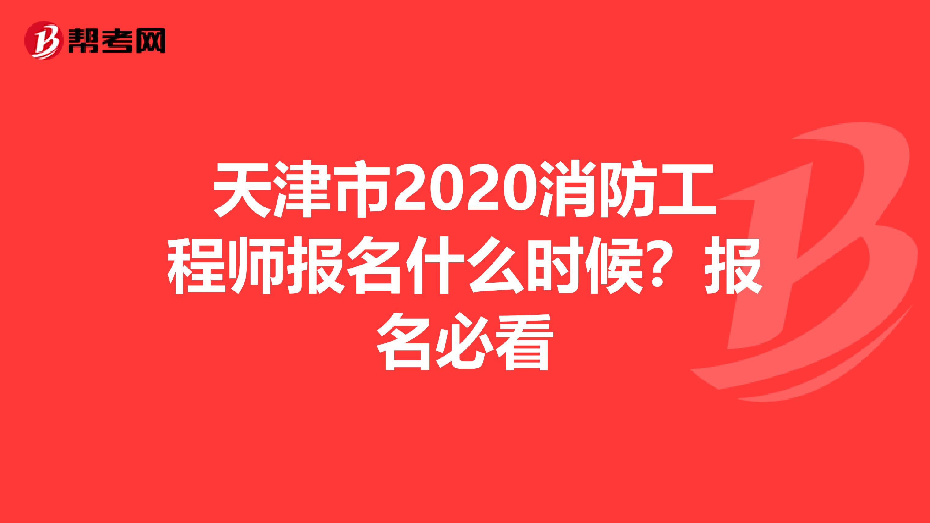 天津市2020消防工程师报名什么时候？报名必看