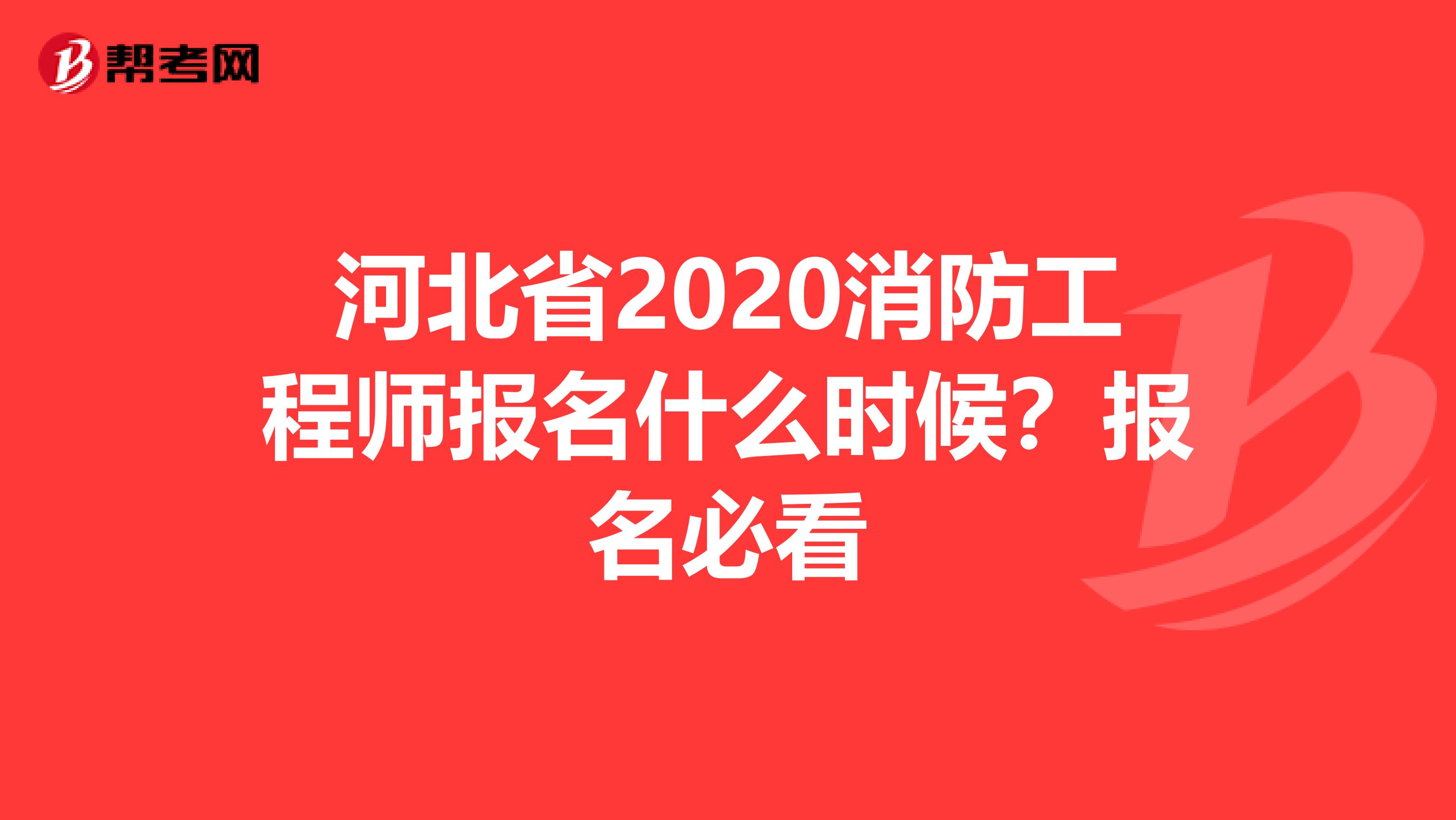 河北省2020消防工程师报名什么时候？报名必看