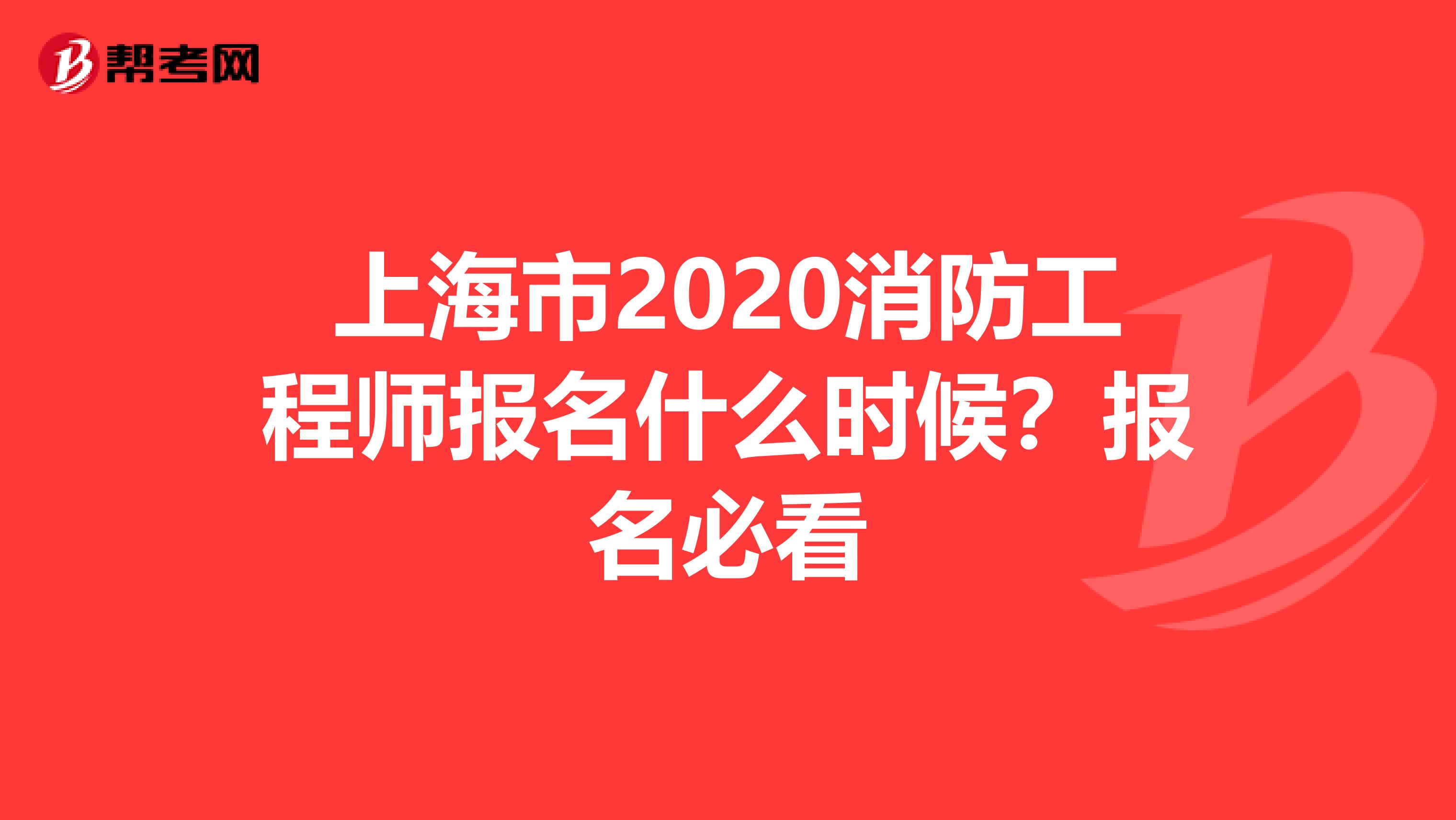 上海市2020消防工程师报名什么时候？报名必看