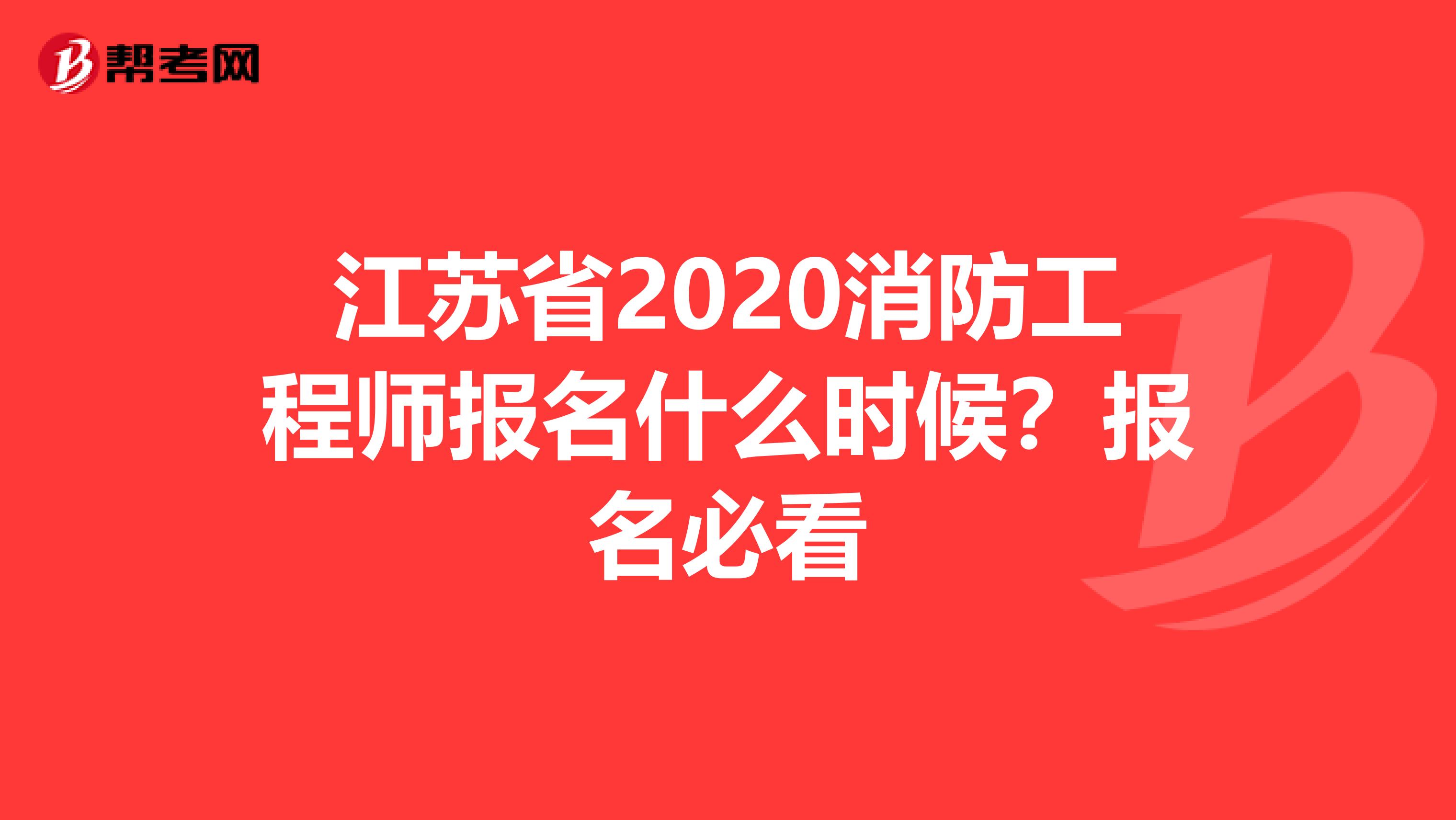 江苏省2020消防工程师报名什么时候？报名必看