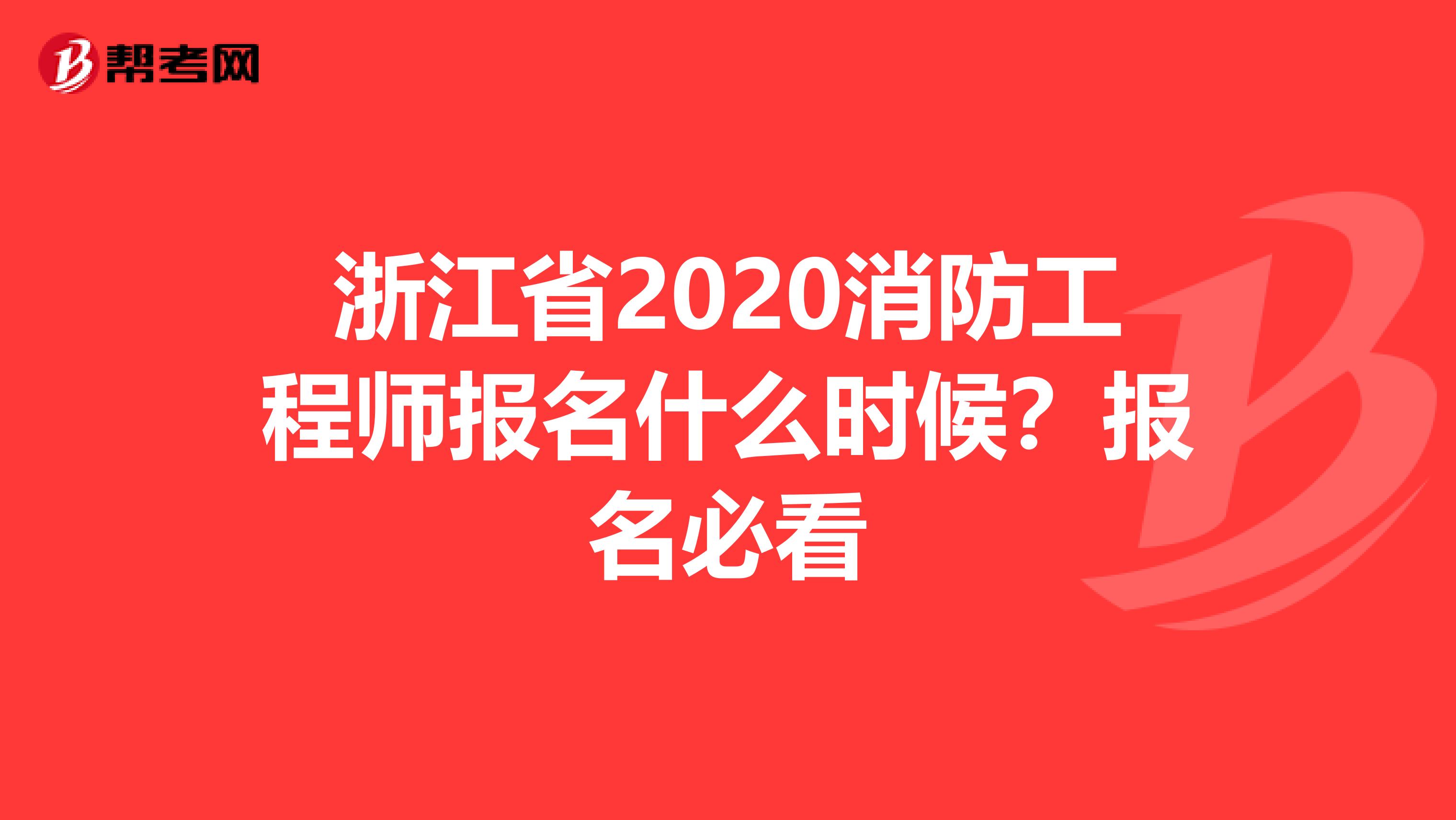 浙江省2020消防工程师报名什么时候？报名必看