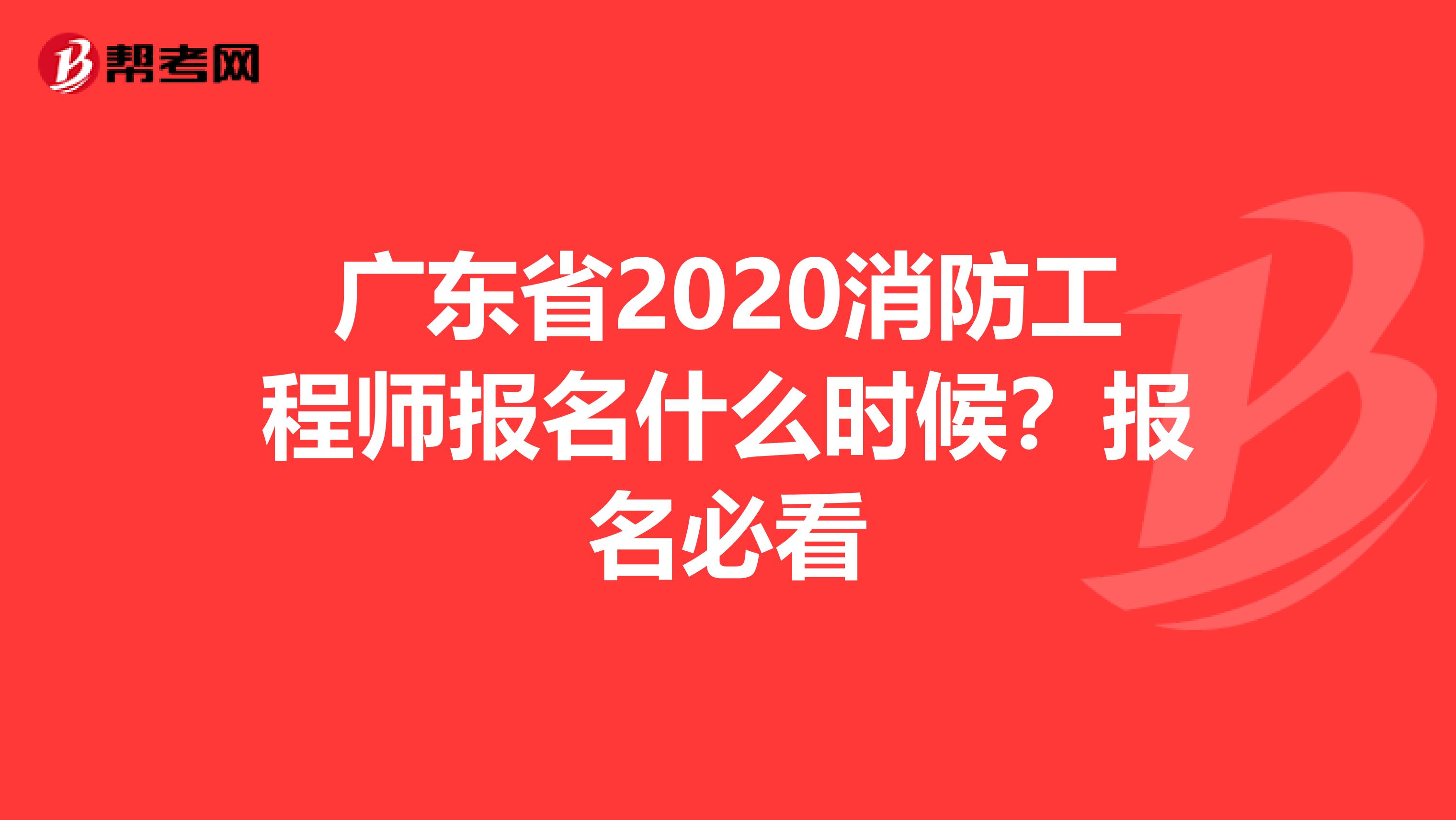 广东省2020消防工程师报名什么时候？报名必看