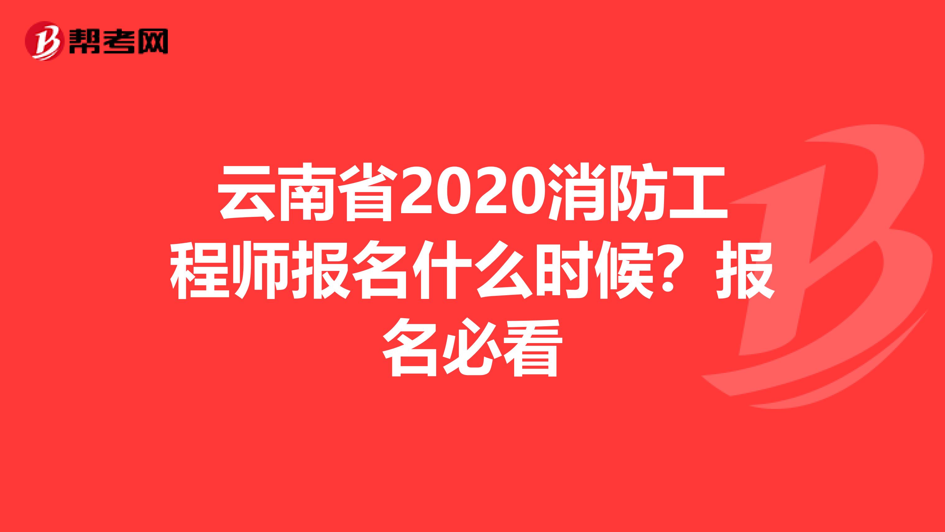 云南省2020消防工程师报名什么时候？报名必看