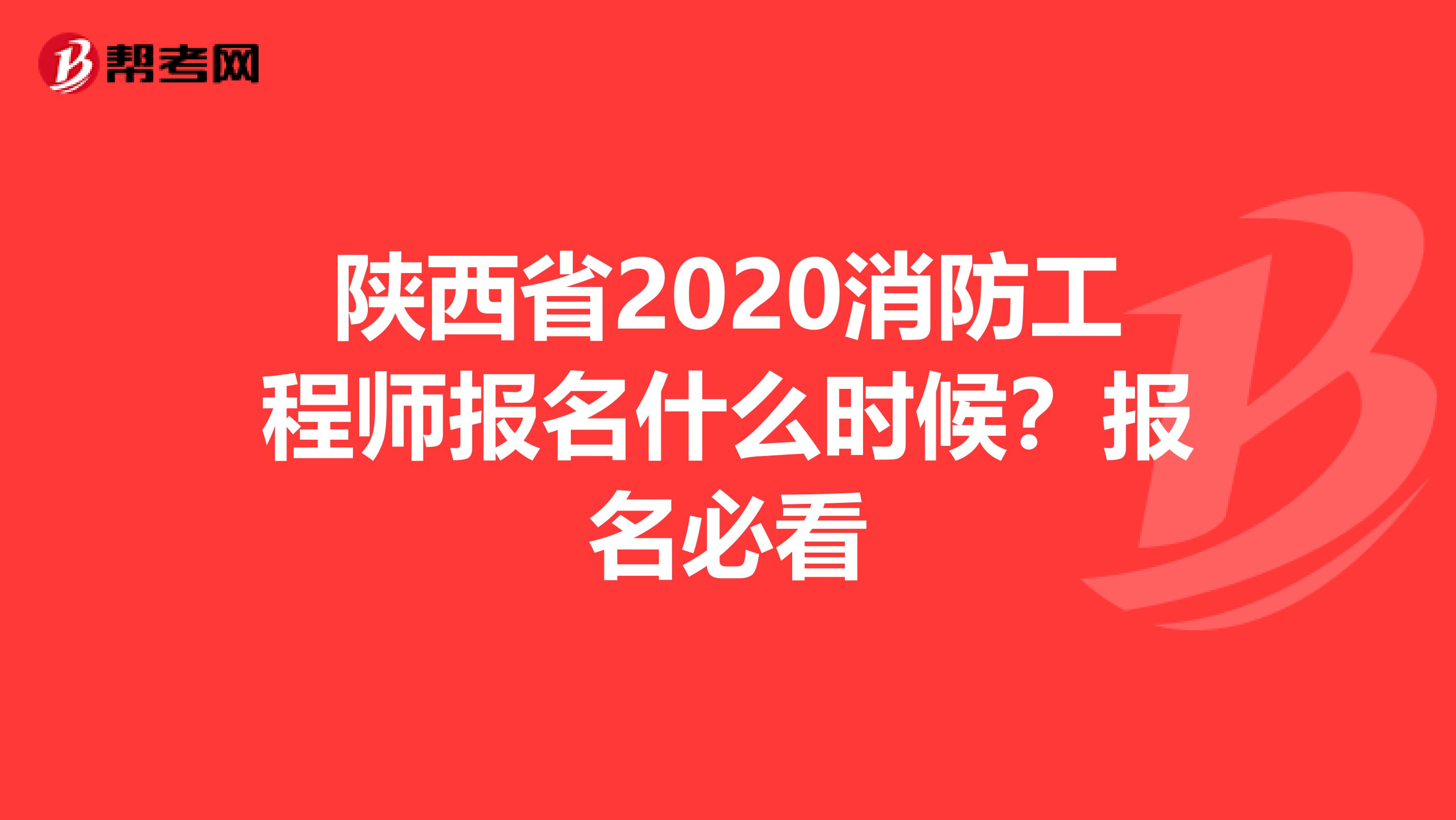 陕西省2020消防工程师报名什么时候？报名必看