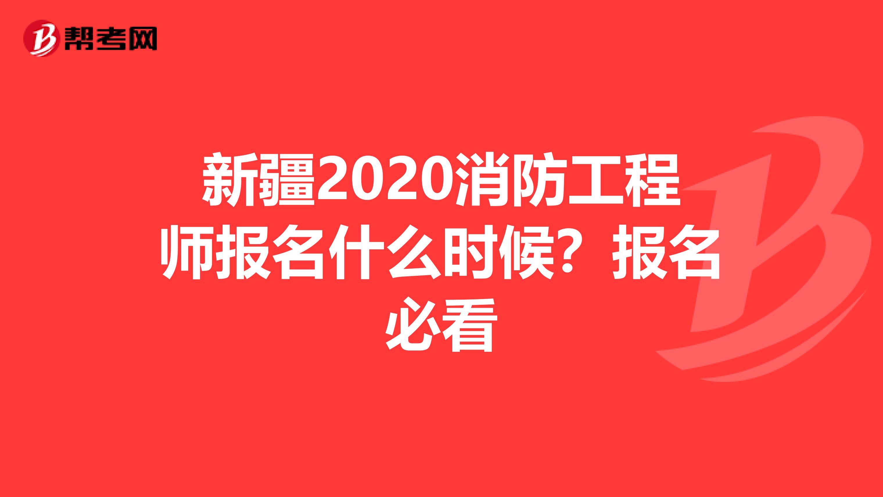 新疆2020消防工程师报名什么时候？报名必看