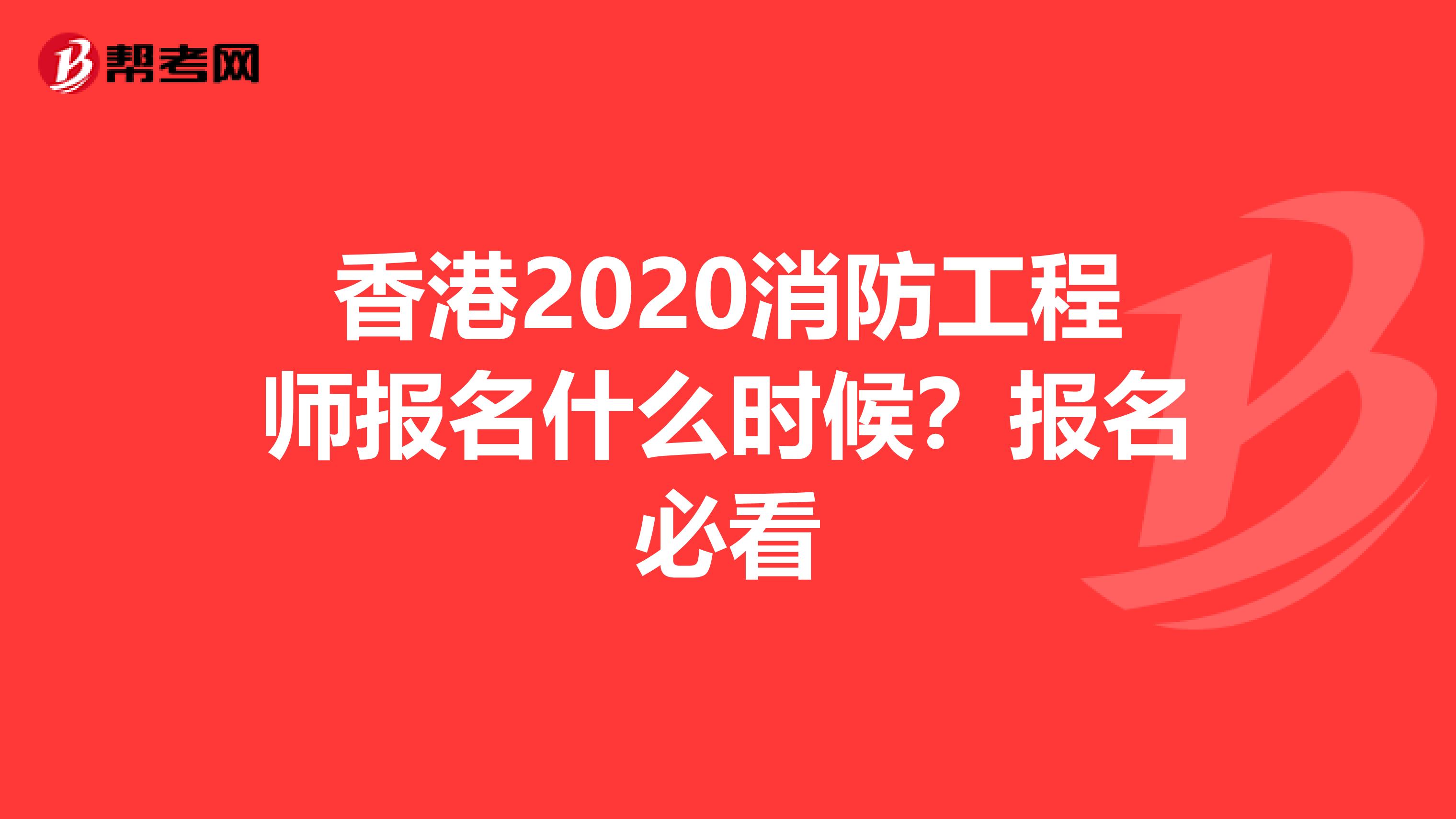 香港2020消防工程师报名什么时候？报名必看