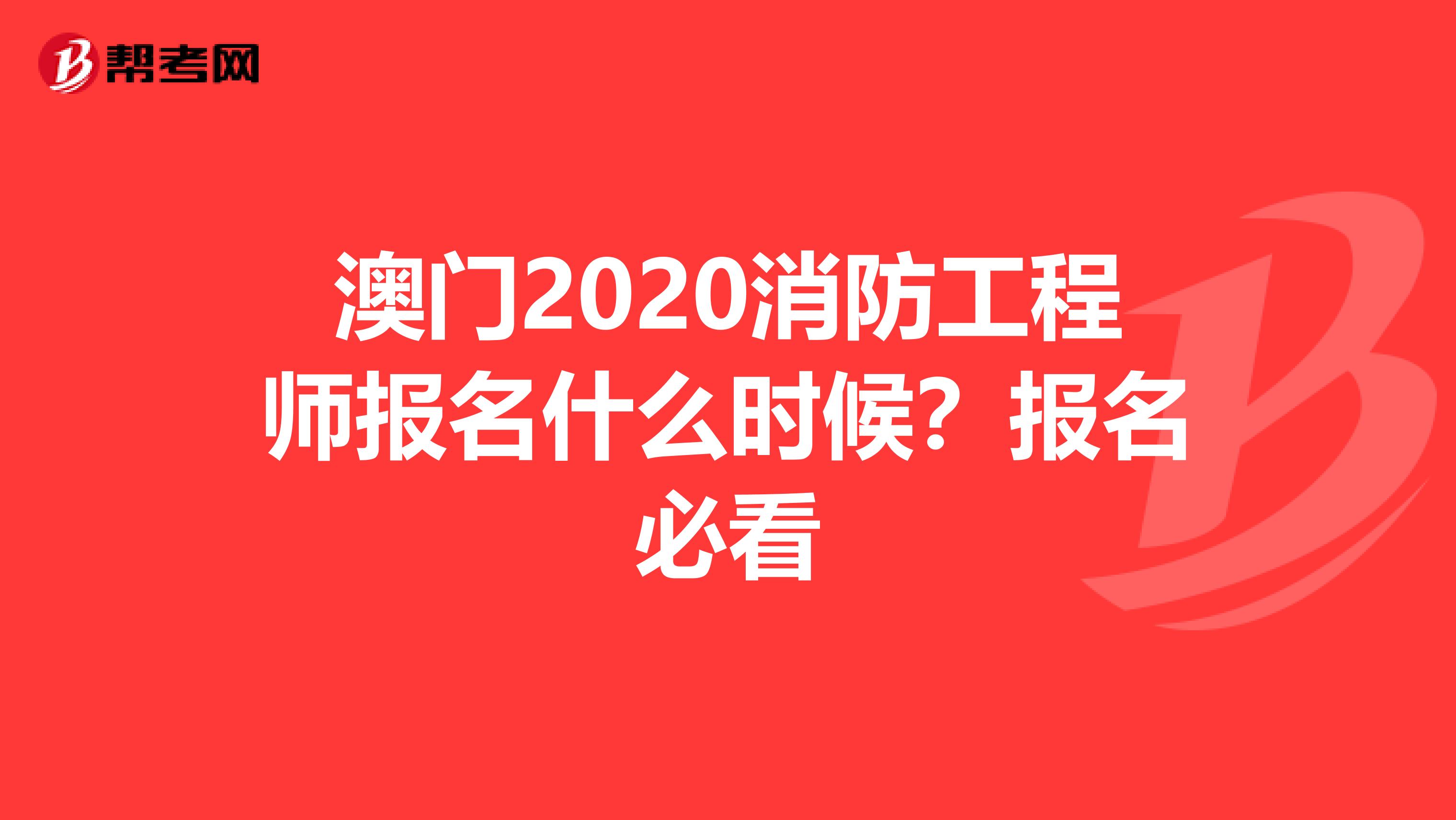 澳门2020消防工程师报名什么时候？报名必看