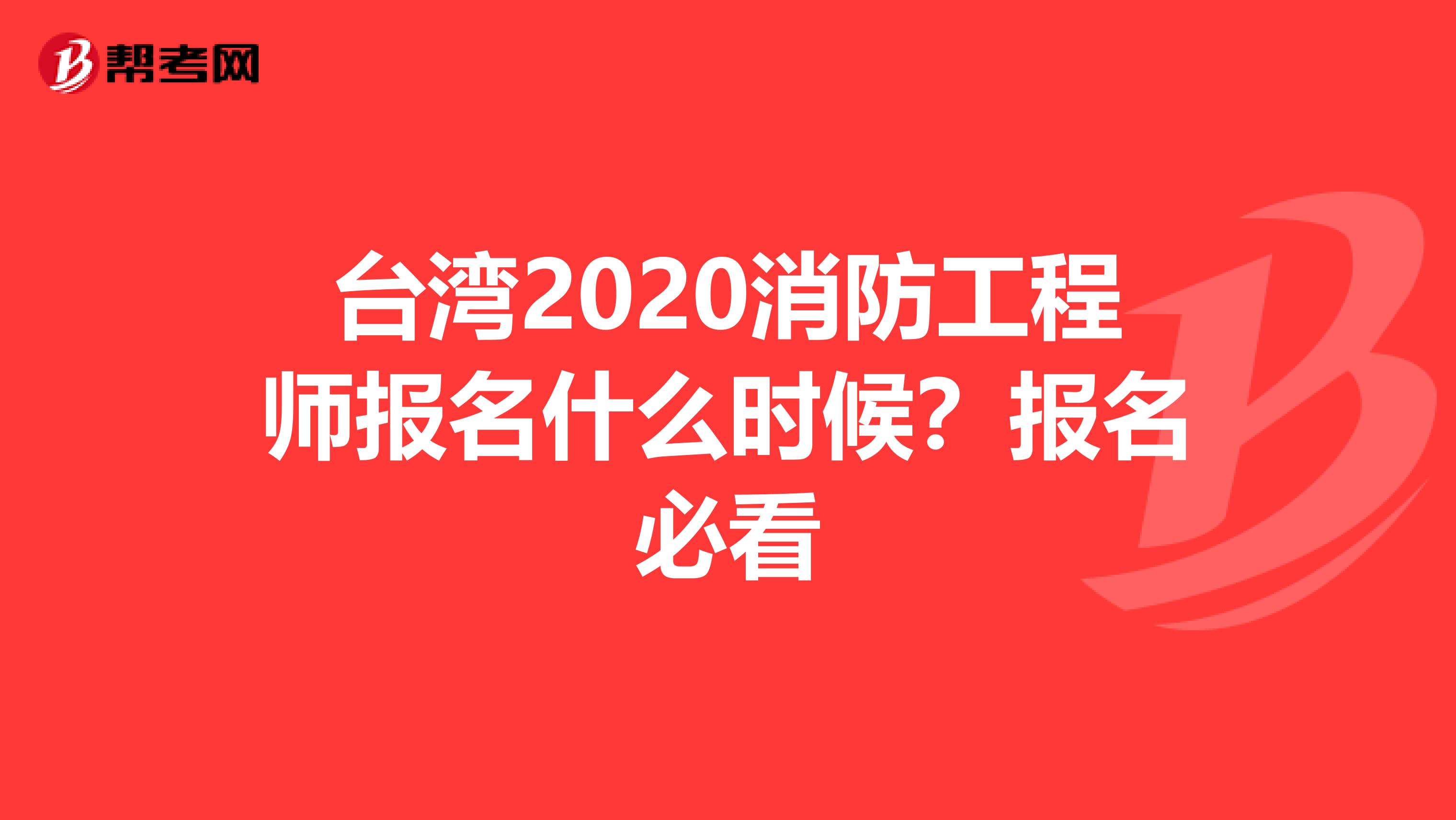 一級消防工程師考務通知暫未發佈,以下為2019年考試安排,供考生參考