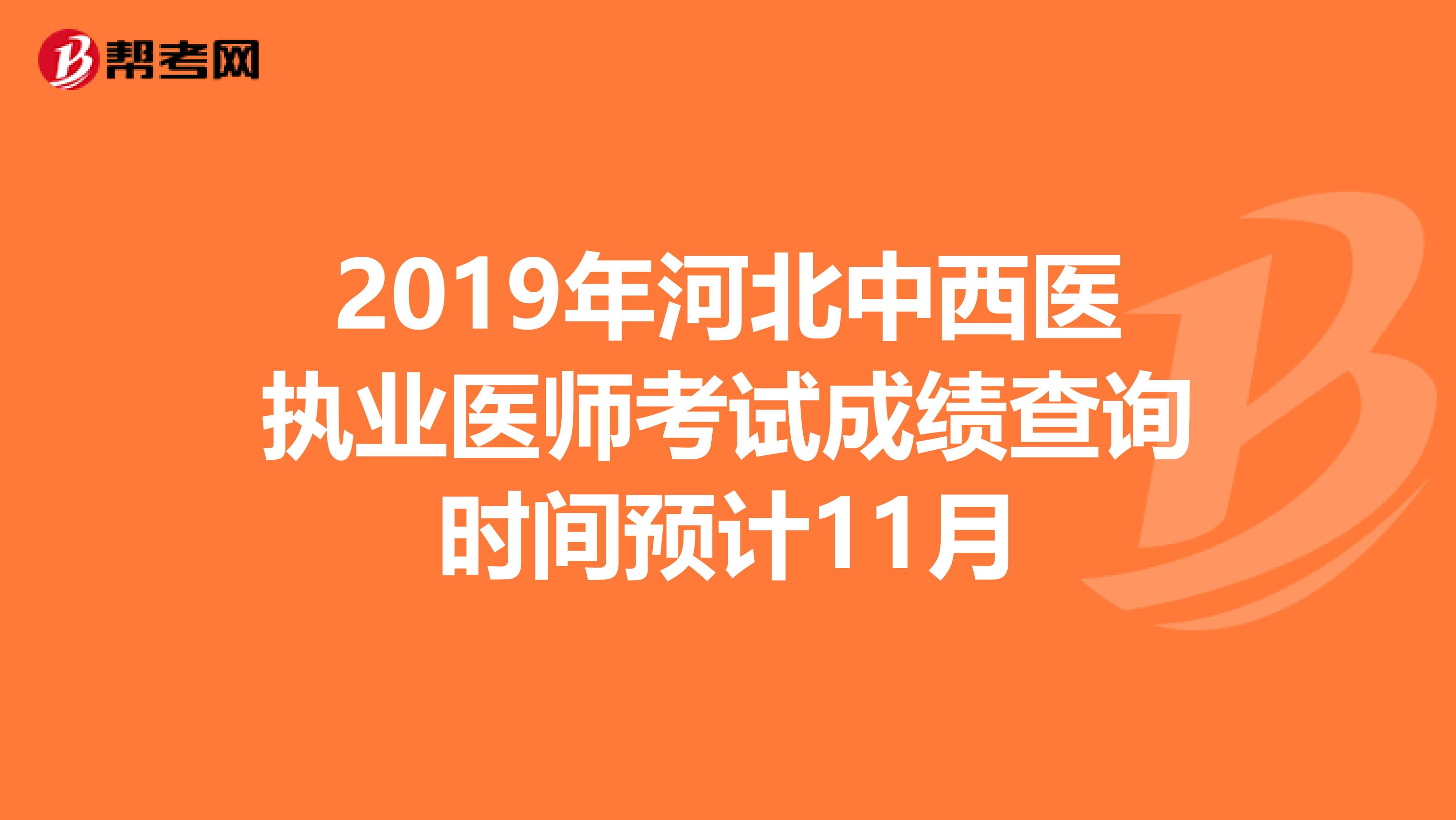 2019年河北中西医执业医师考试成绩查询时间预计11月