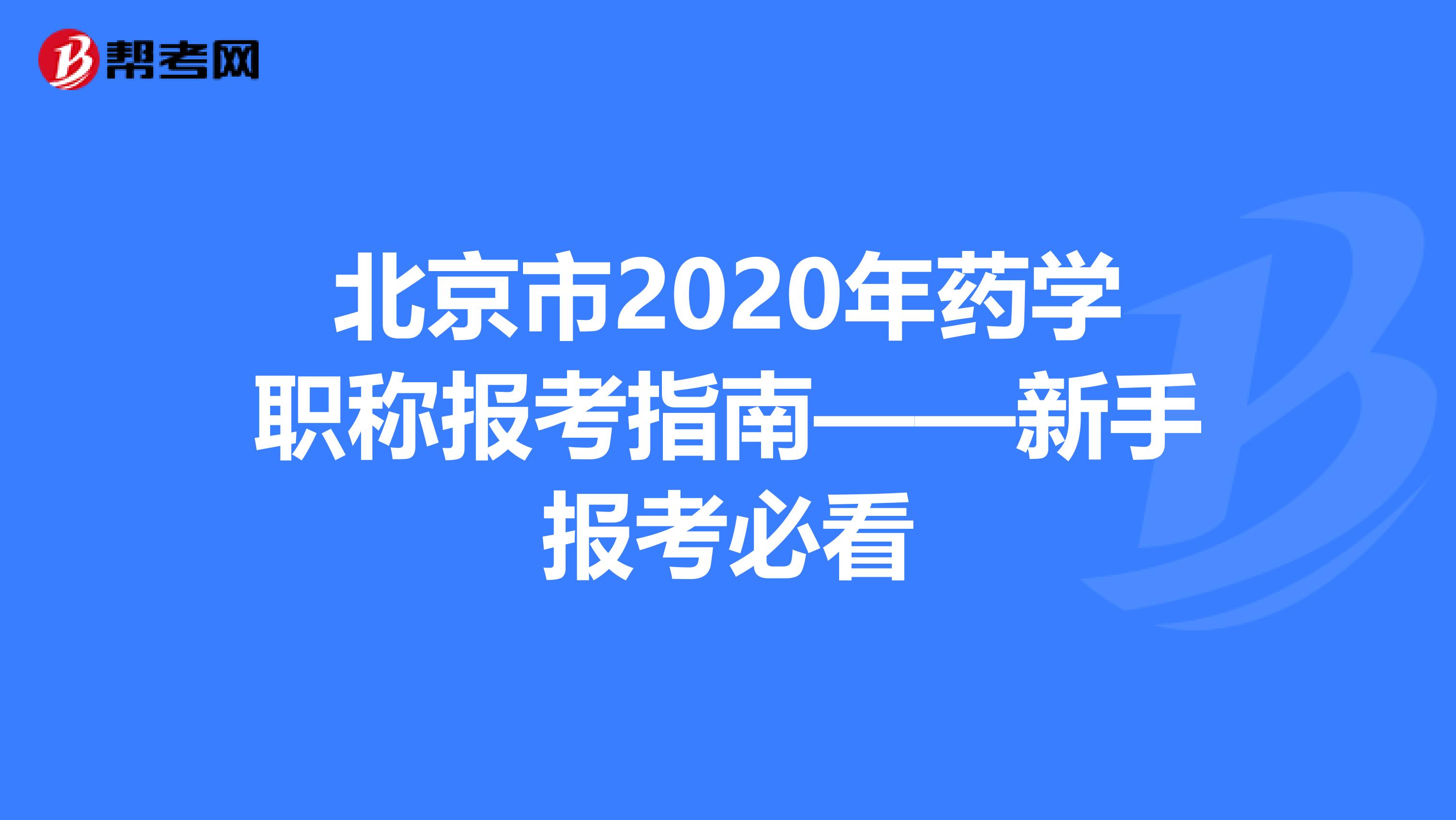 北京市2020年药学职称报考指南——新手报考必看