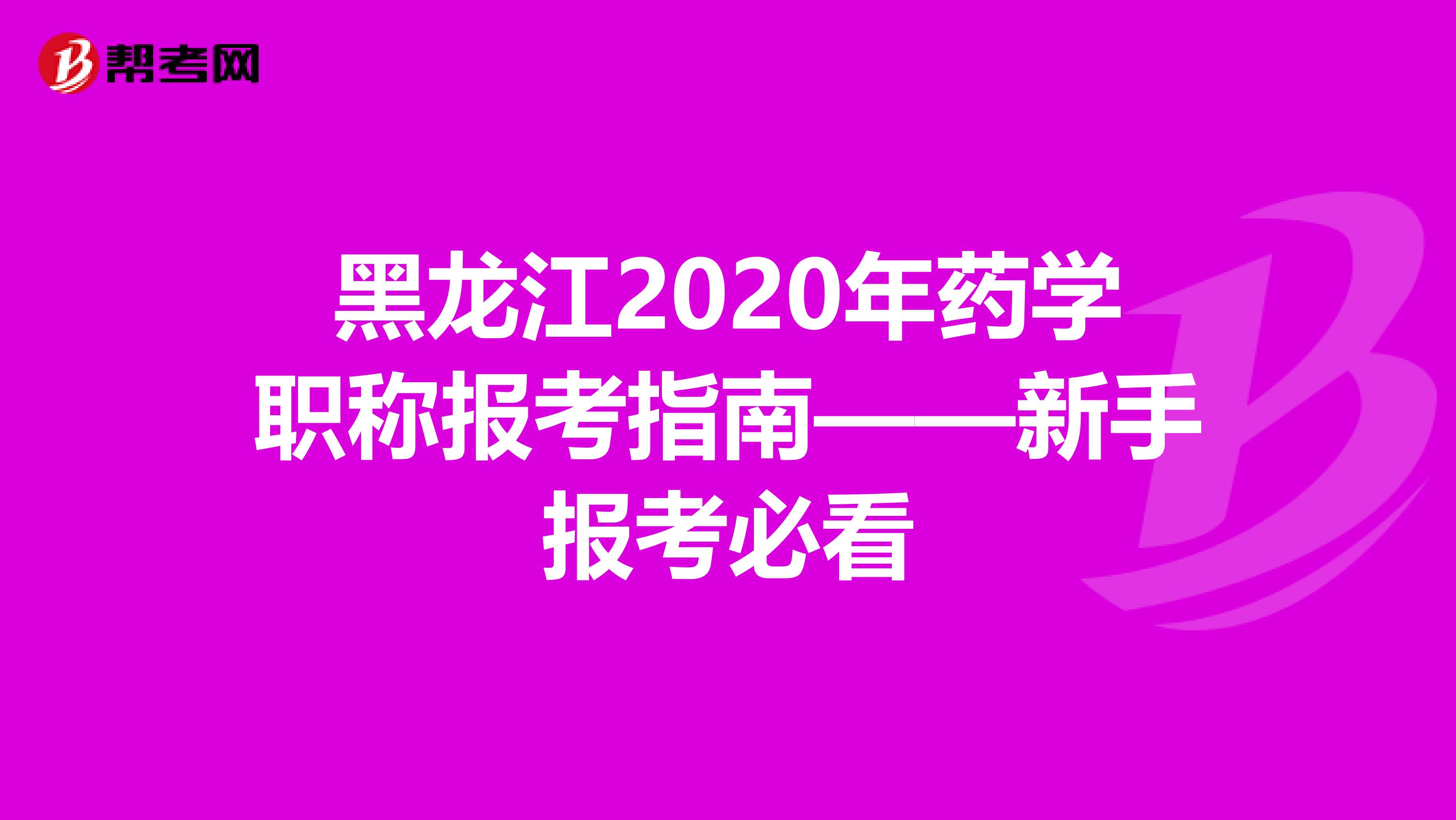 黑龙江2020年药学职称报考指南——新手报考必看