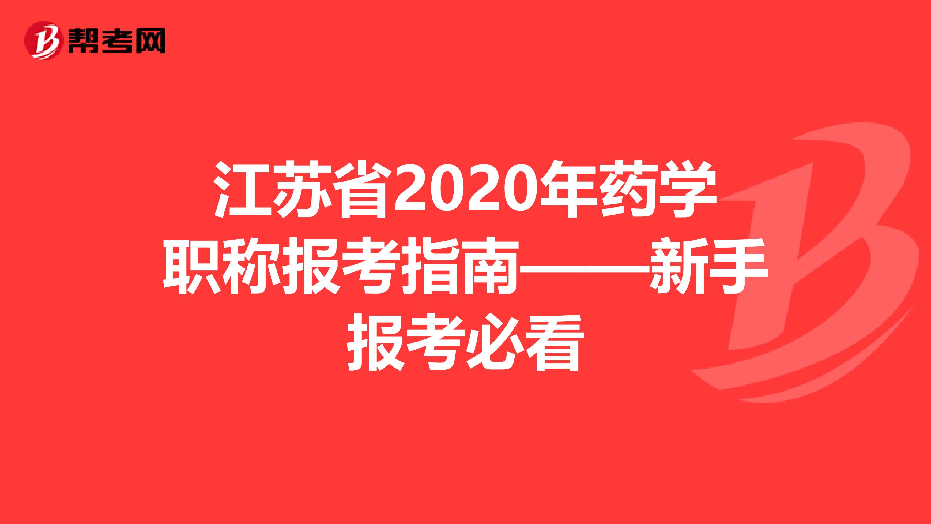 江苏省2020年药学职称报考指南——新手报考必看