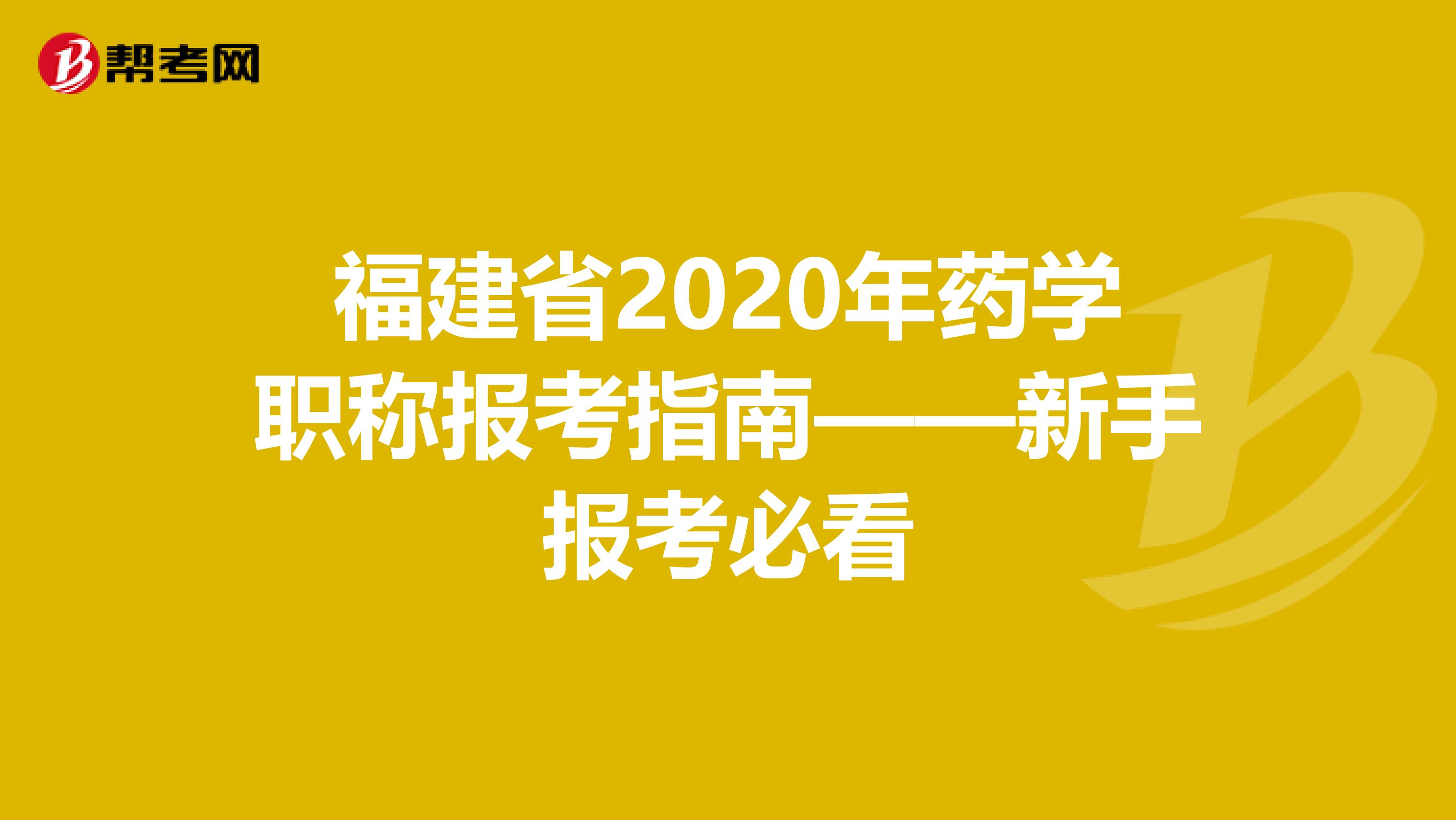 福建省2020年药学职称报考指南——新手报考必看