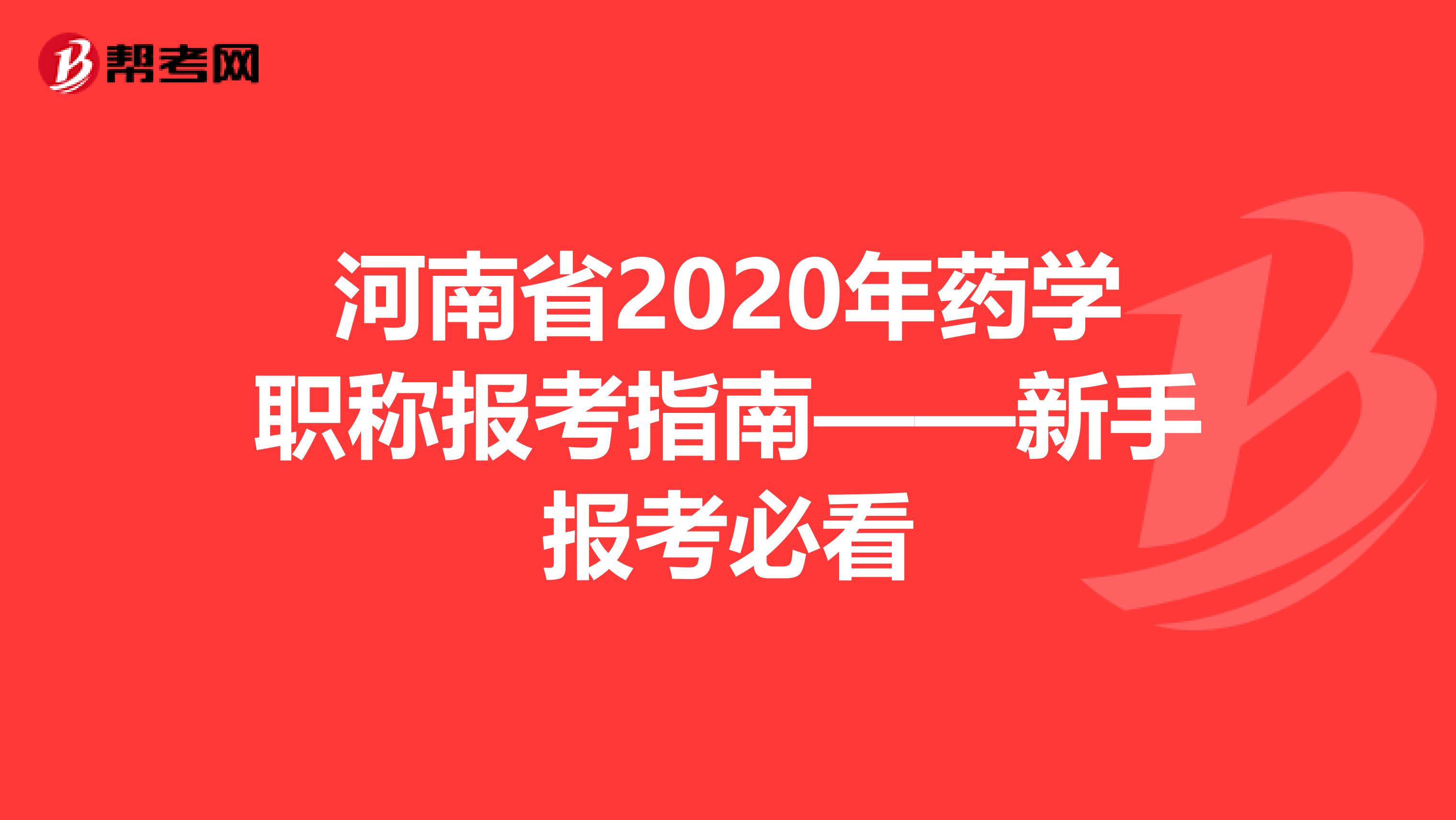 河南省2020年药学职称报考指南——新手报考必看