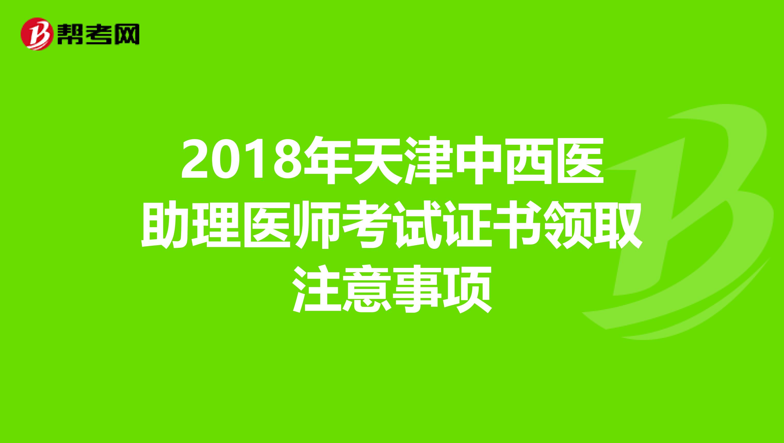 2018年天津中西医助理医师考试证书领取注意事项