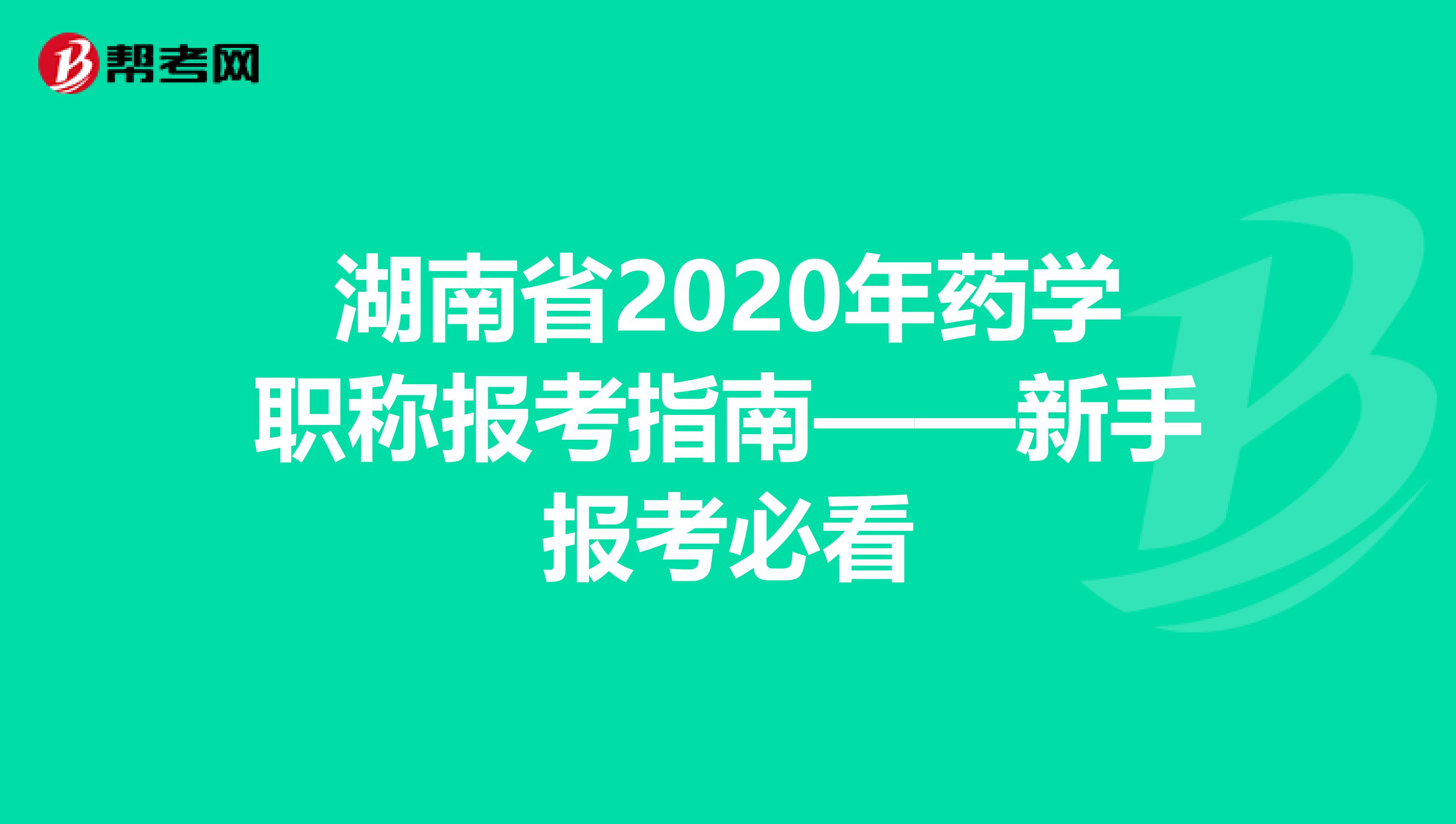 湖南省2020年药学职称报考指南——新手报考必看