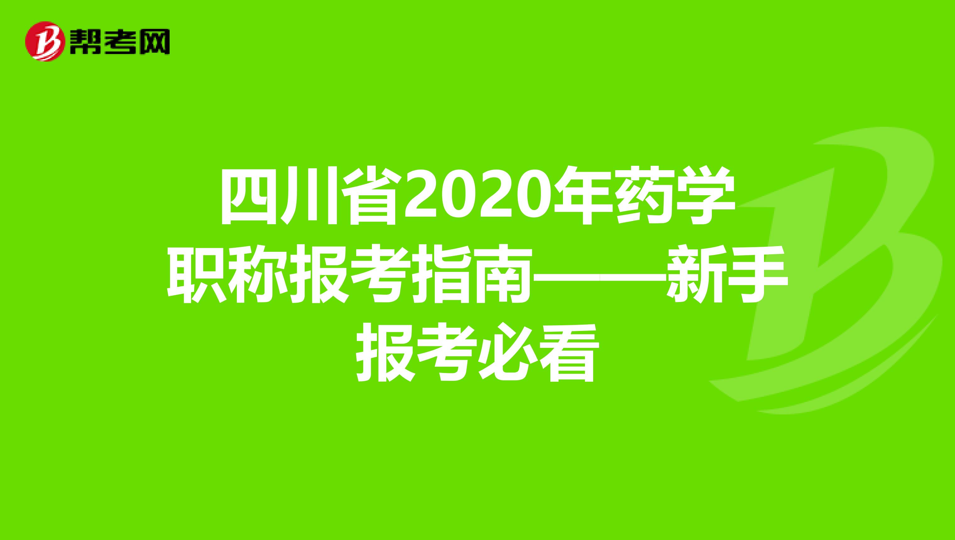 四川省2020年药学职称报考指南——新手报考必看