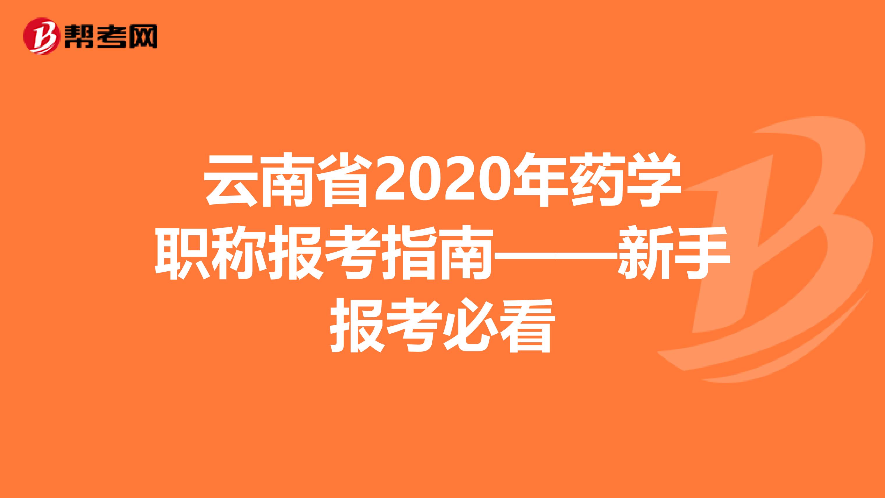 云南省2020年药学职称报考指南——新手报考必看