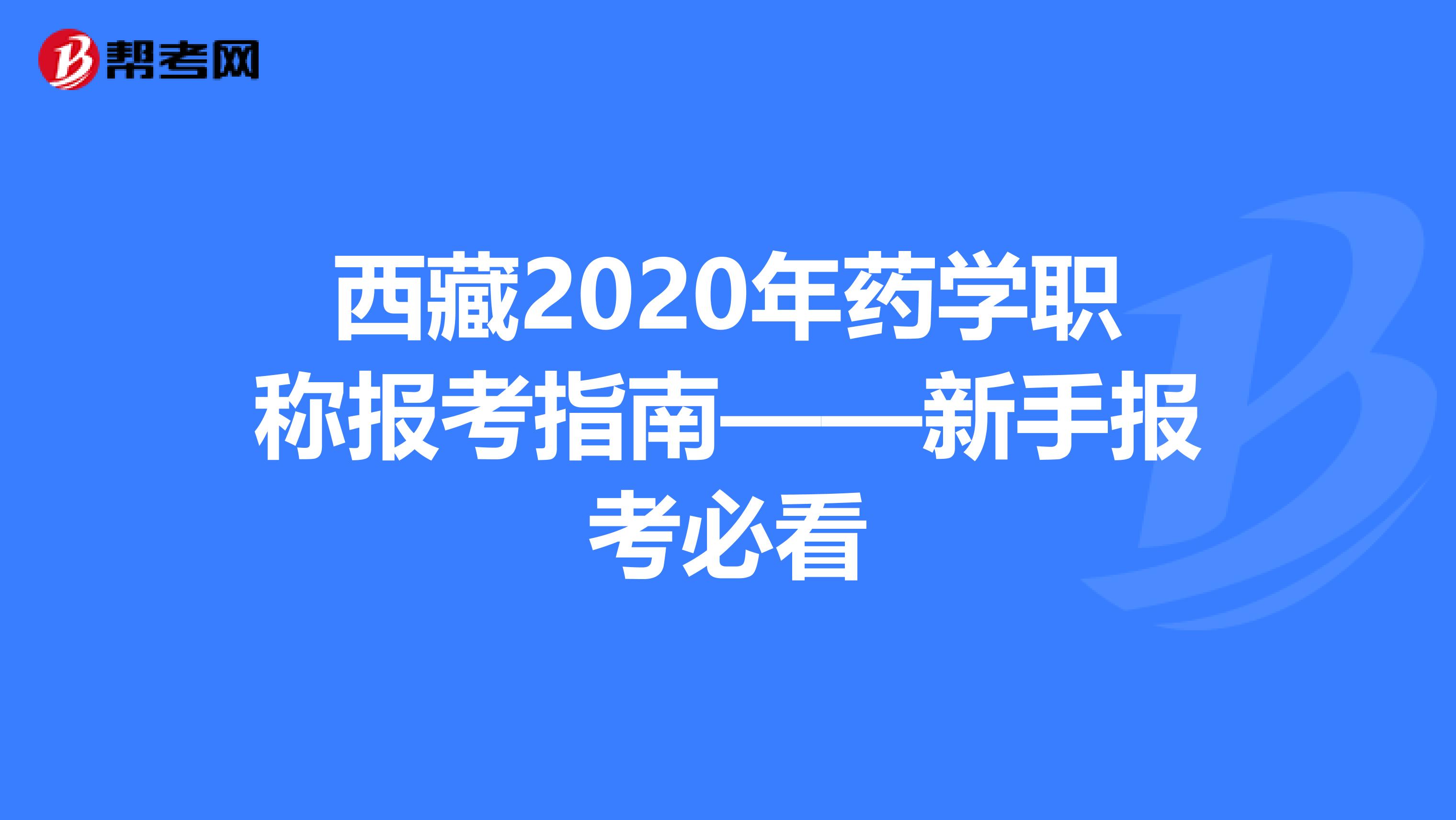 西藏2020年药学职称报考指南——新手报考必看