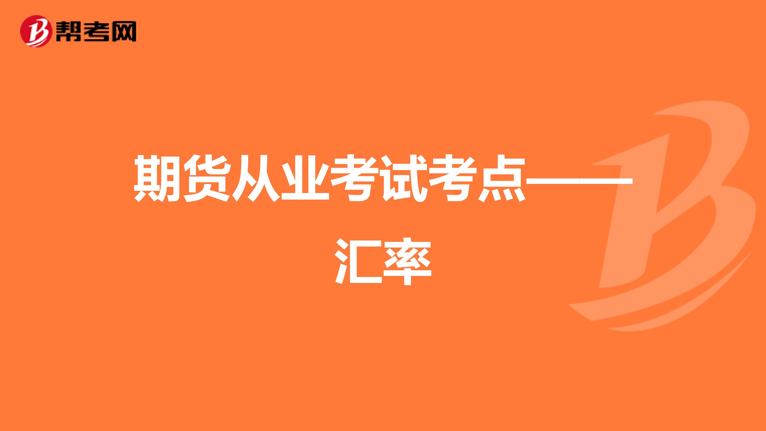 期货从业考试考点——汇率