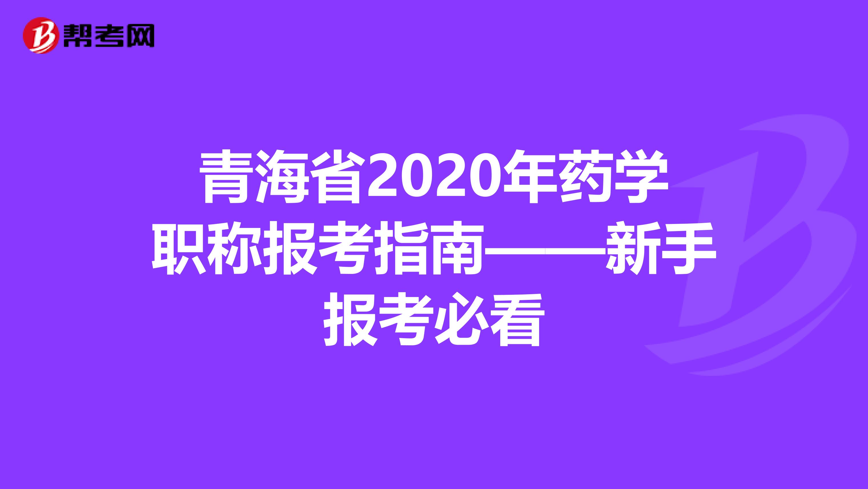 青海省2020年药学职称报考指南——新手报考必看