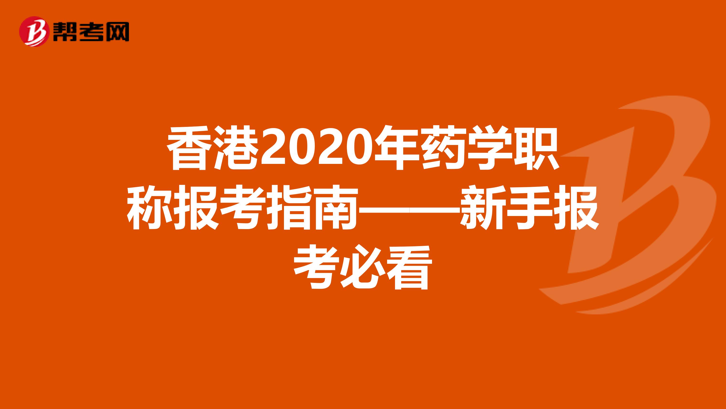 香港2020年药学职称报考指南——新手报考必看