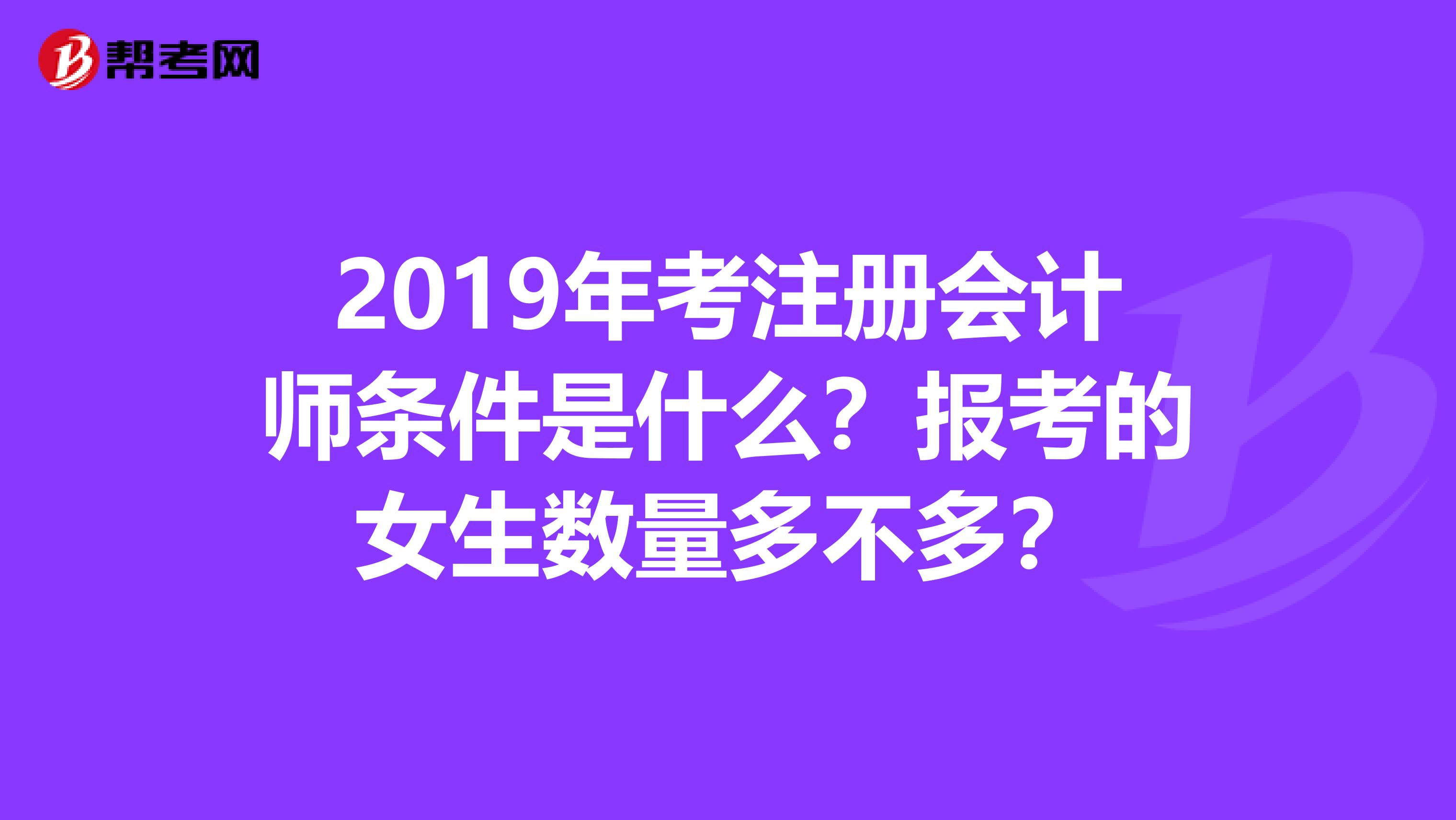 2019年考注册会计师条件是什么？报考的女生数量多不多？