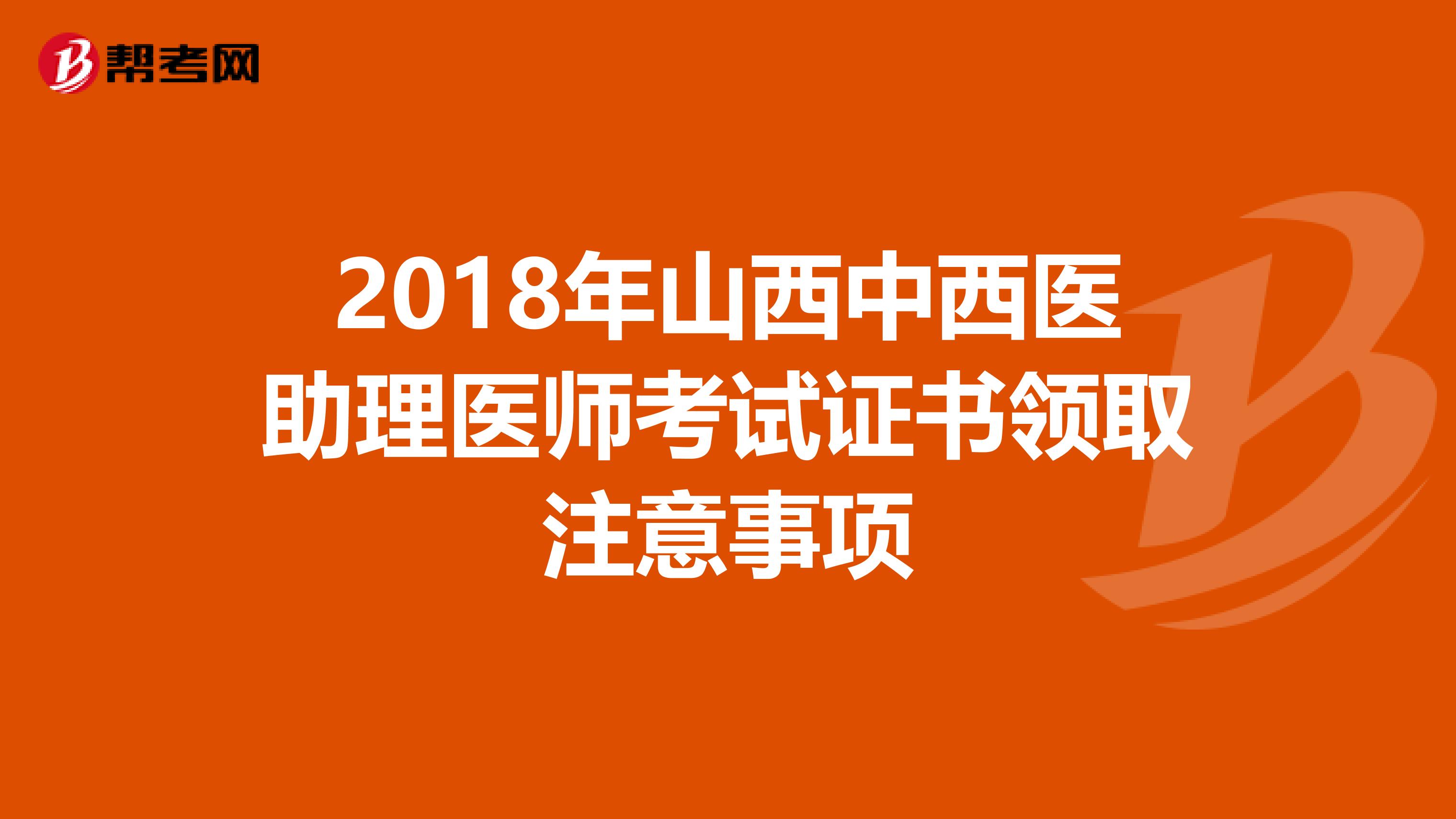 2018年山西中西医助理医师考试证书领取注意事项