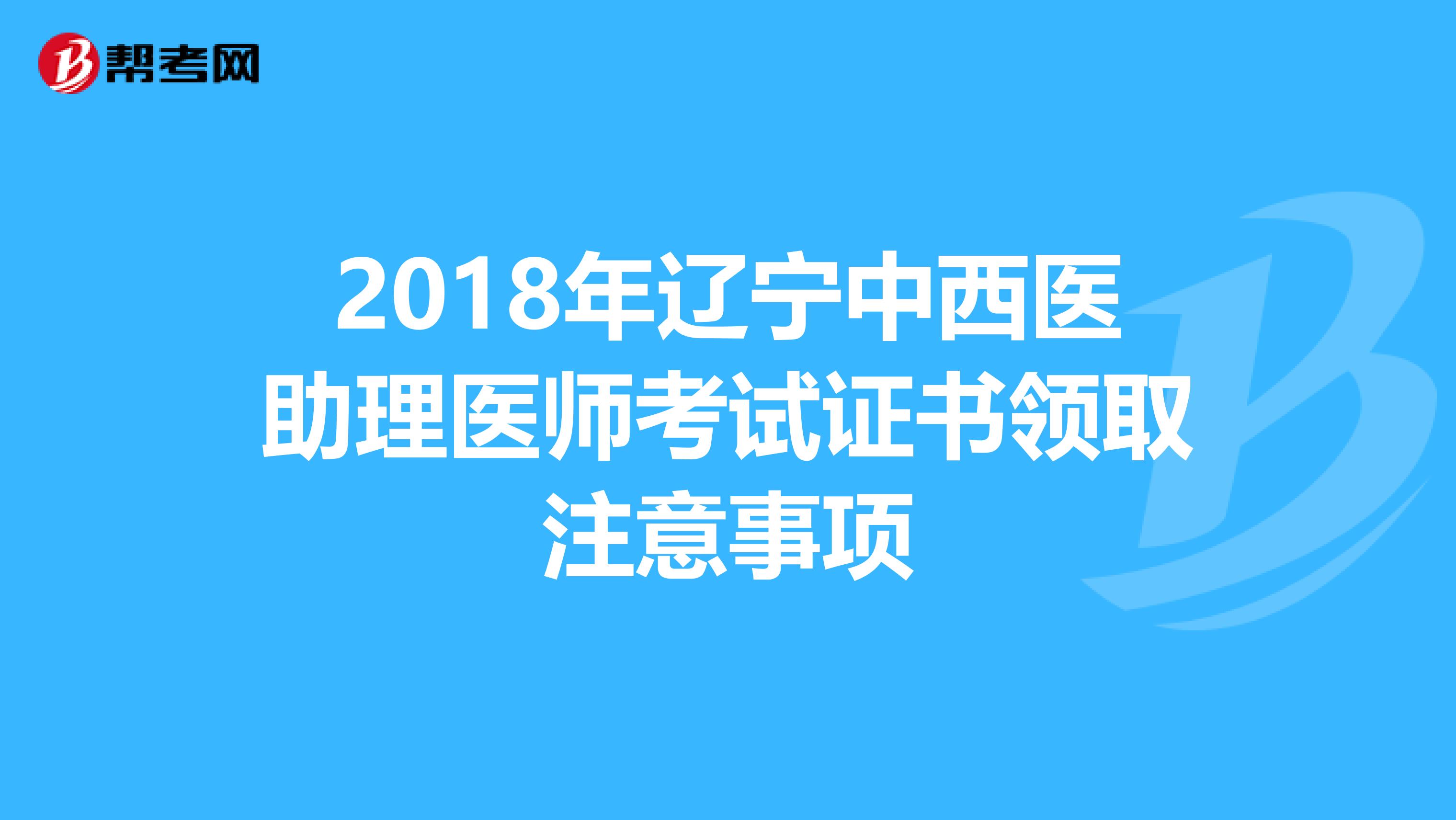 2018年辽宁中西医助理医师考试证书领取注意事项