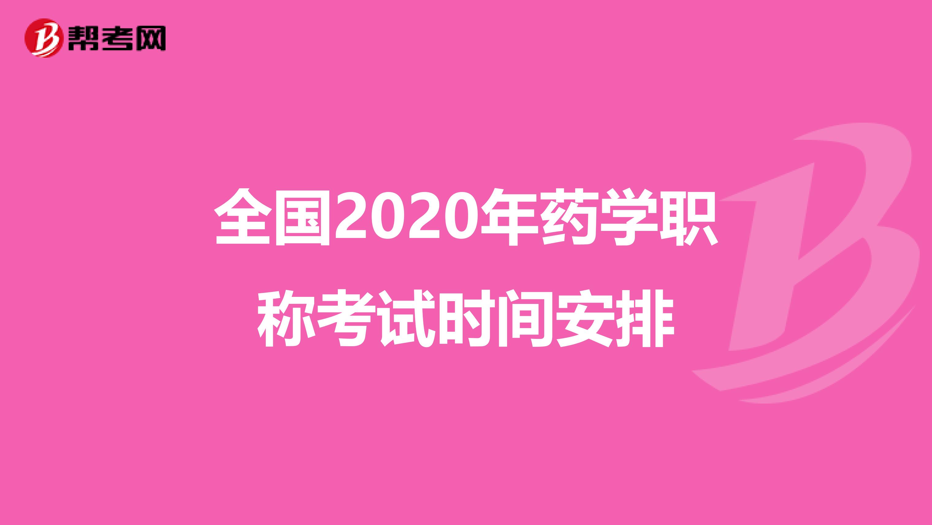 全国2020年药学职称考试时间安排