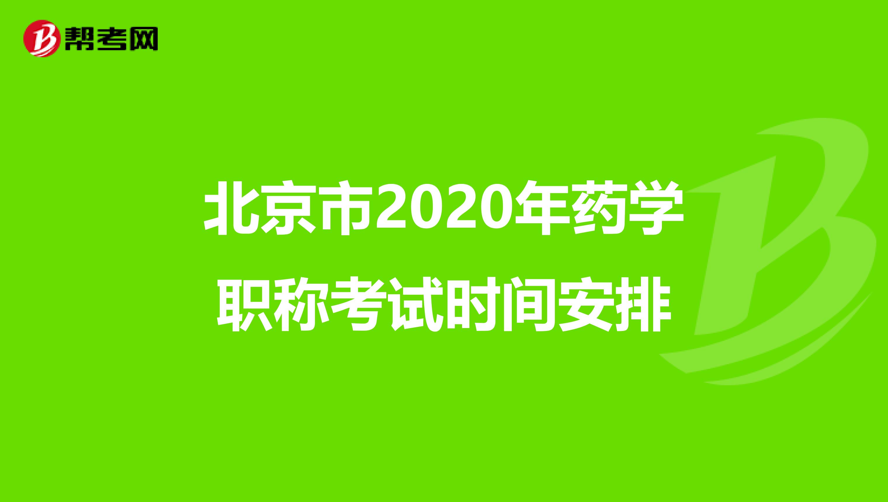 北京市2020年药学职称考试时间安排